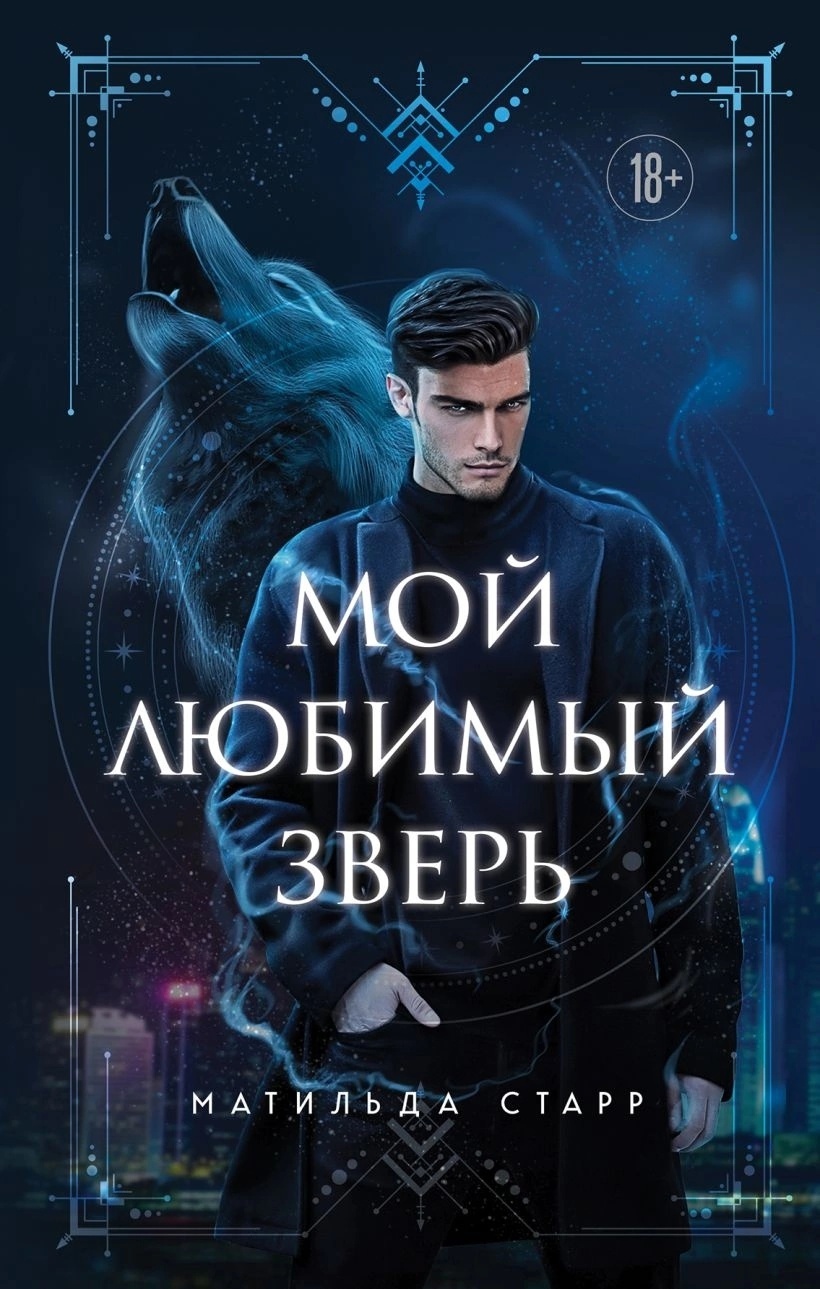 Мой любимый зверь, Матильда Старр – скачать книгу fb2, epub, pdf на ЛитРес