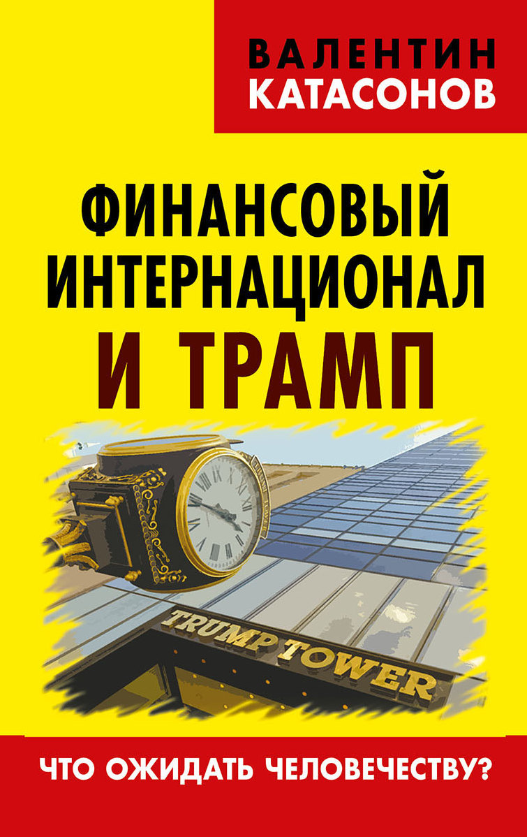 Финансовый интернационал и Трамп. Что ожидать человечеству?, Валентин  Юрьевич Катасонов – скачать книгу fb2, epub, pdf на ЛитРес