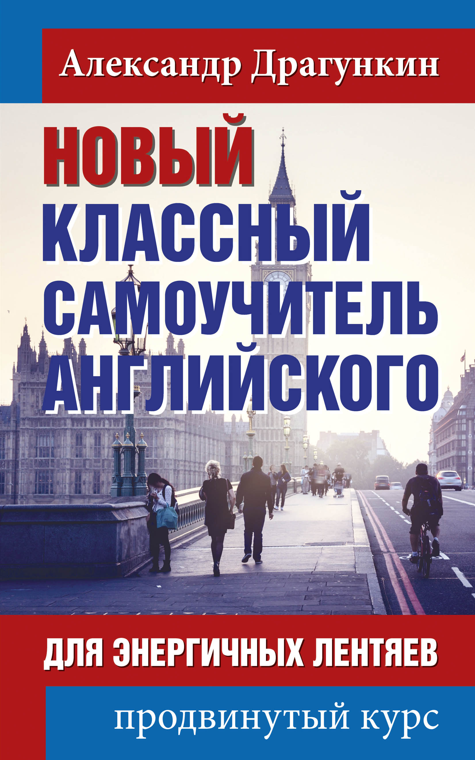 Новый классный самоучитель английского для энергичных лентяев. Продвинутый  курс, Александр Драгункин – скачать pdf на ЛитРес