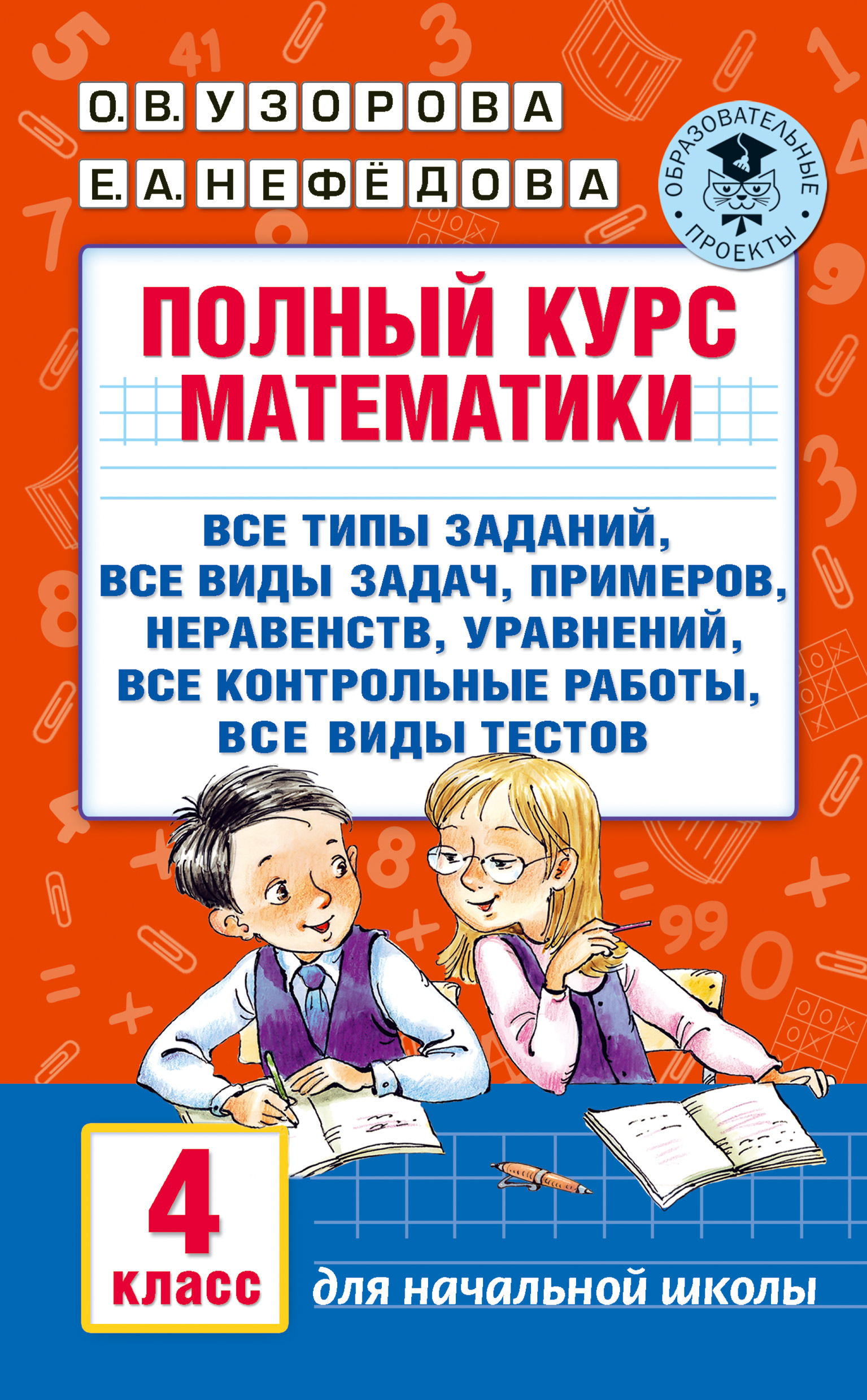 Полный курс математики. 4 класс, О. В. Узорова – скачать pdf на ЛитРес