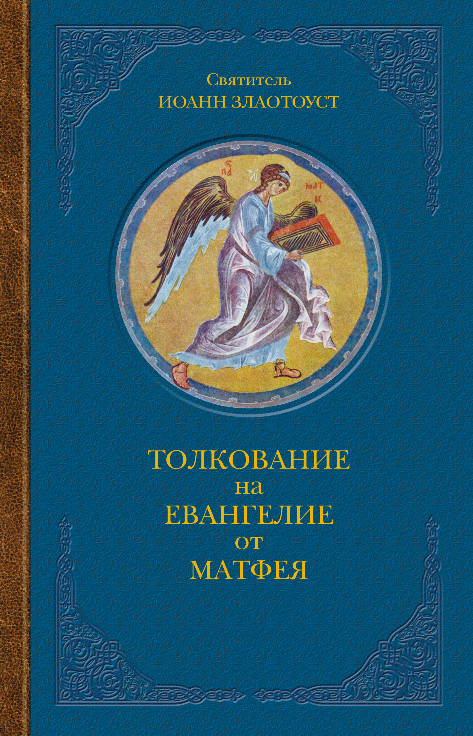 Читать онлайн «Толкование на Евангелие от Матфея. В двух книгах. Книга II»,  Святитель Иоанн Златоуст – ЛитРес, страница 3