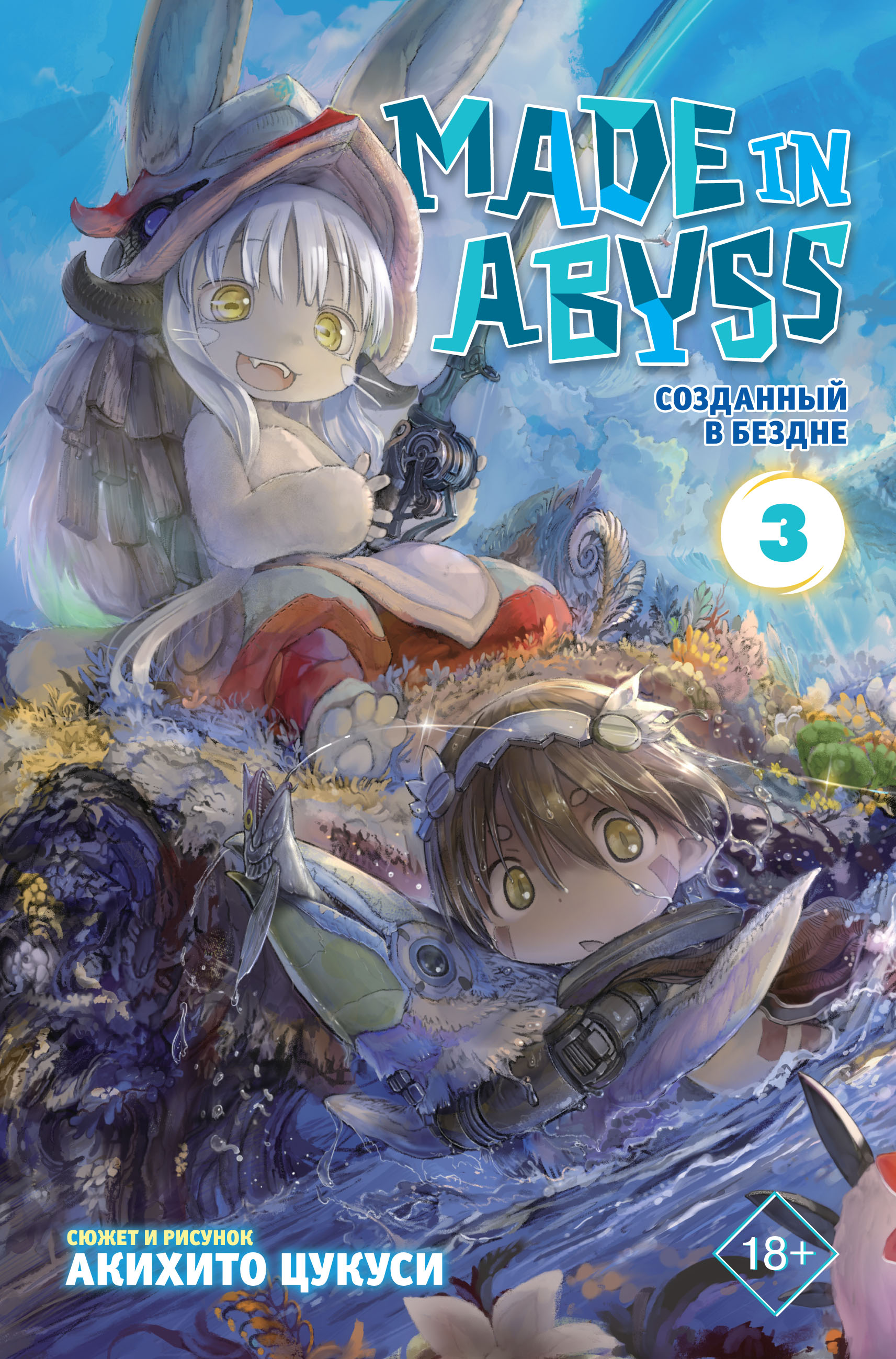 Made in Abyss. Созданный в Бездне. Том 3, Акихито Цукуси – скачать pdf на  ЛитРес