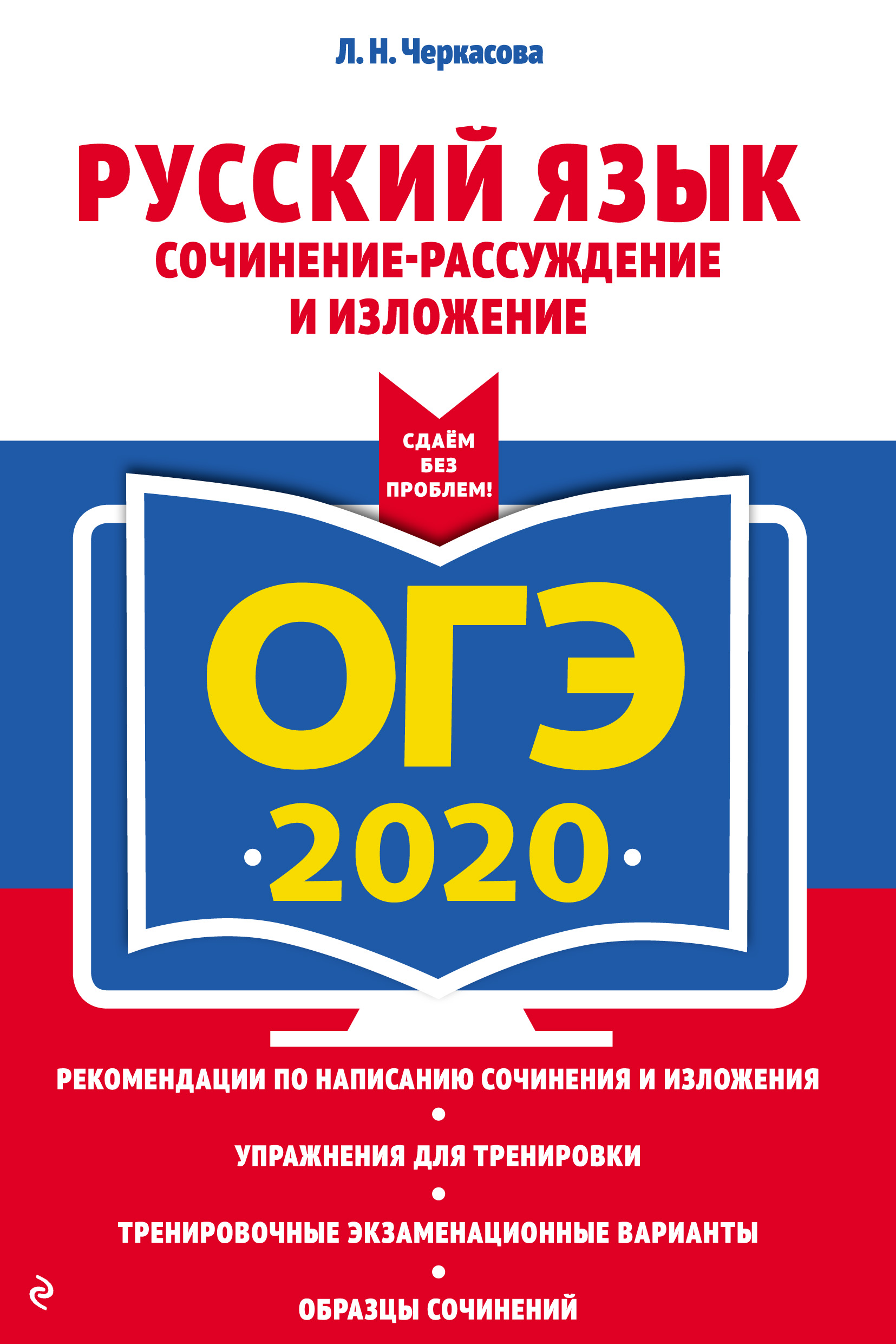 ОГЭ-2024. Русский язык. Сочинение-рассуждение и изложение, Л. Н. Черкасова  – скачать pdf на ЛитРес