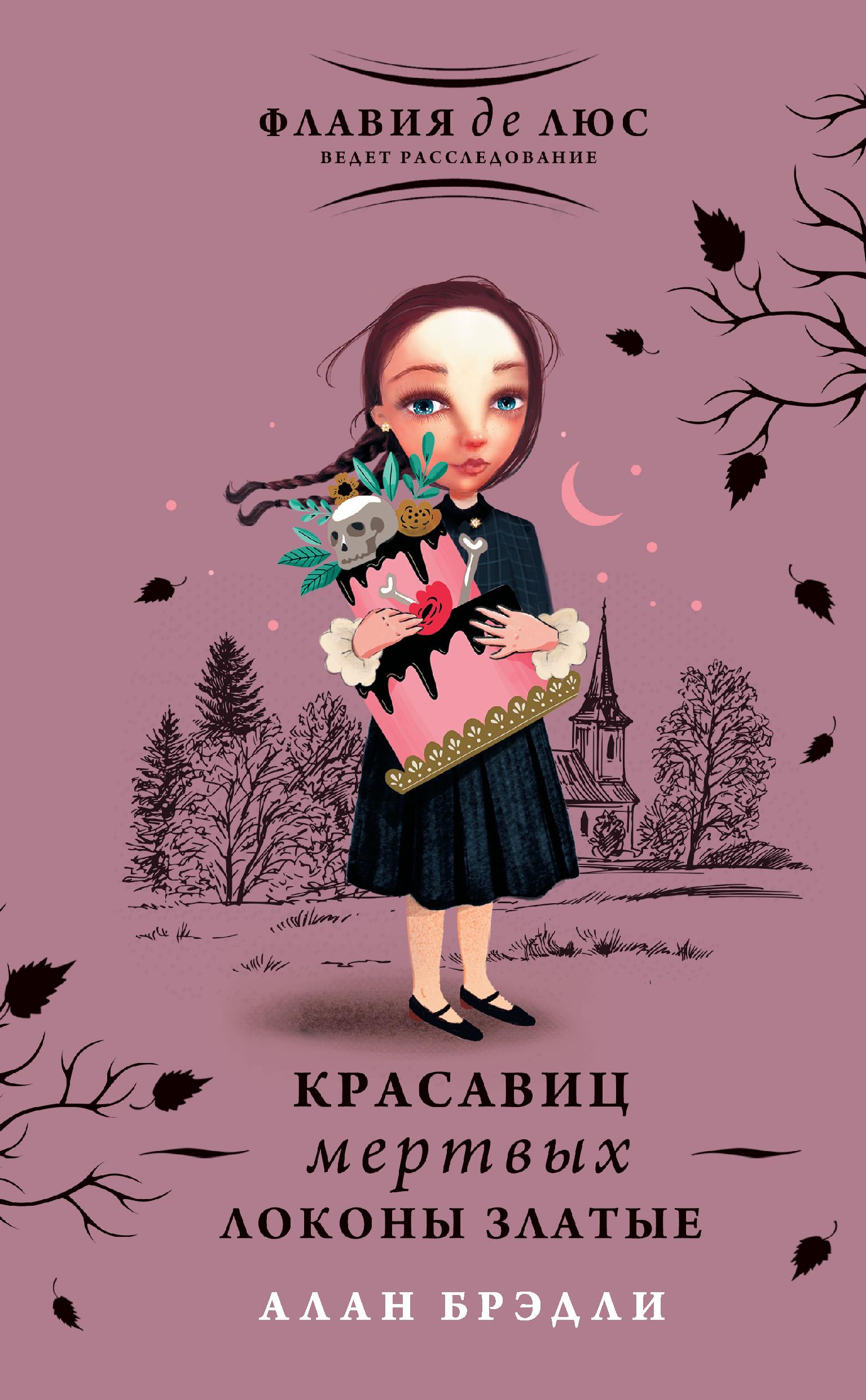 Читать онлайн «Красавиц мертвых локоны златые», Алан Брэдли – ЛитРес,  страница 3