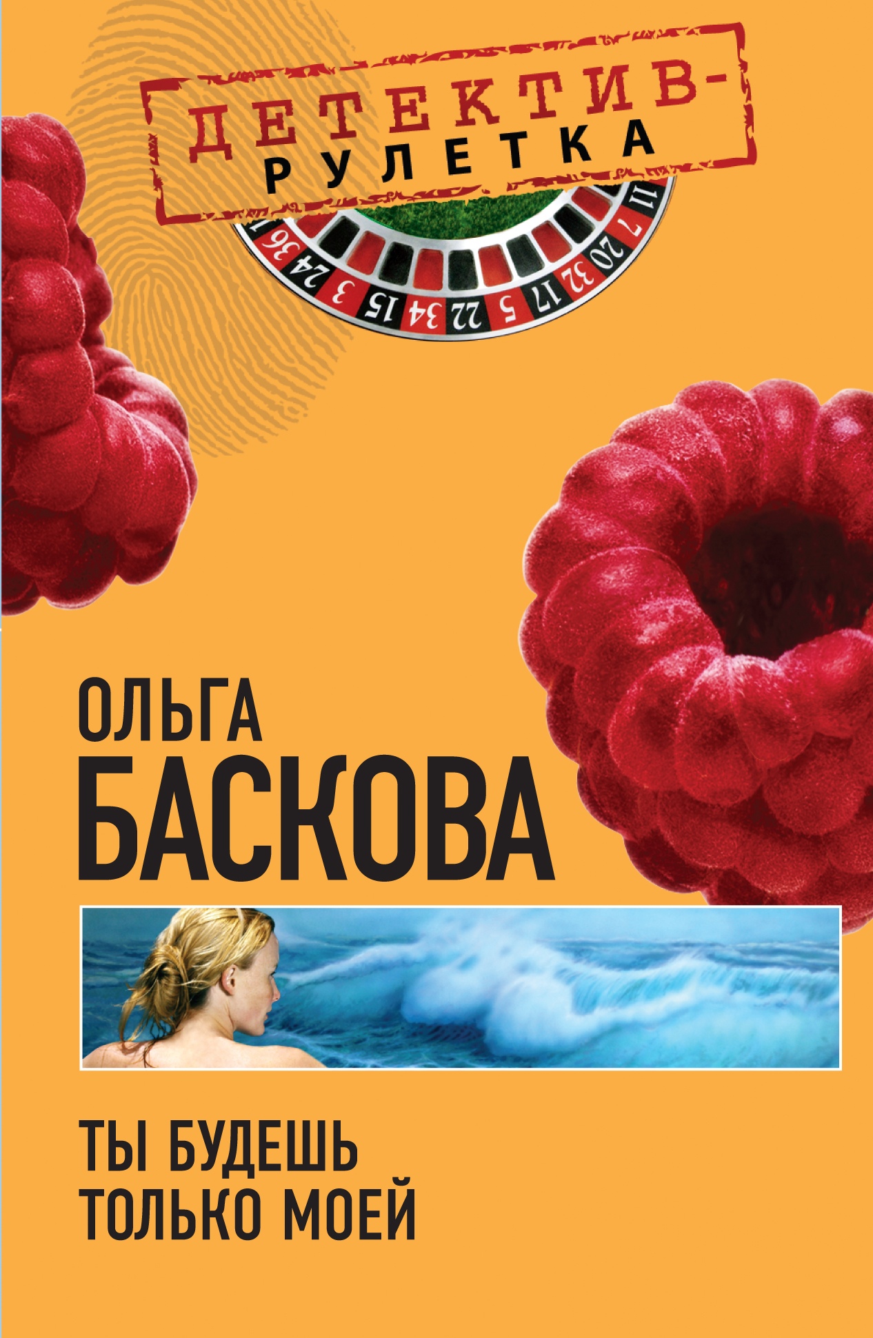 Читать онлайн «Ты будешь только моей», Ольга Баскова – ЛитРес