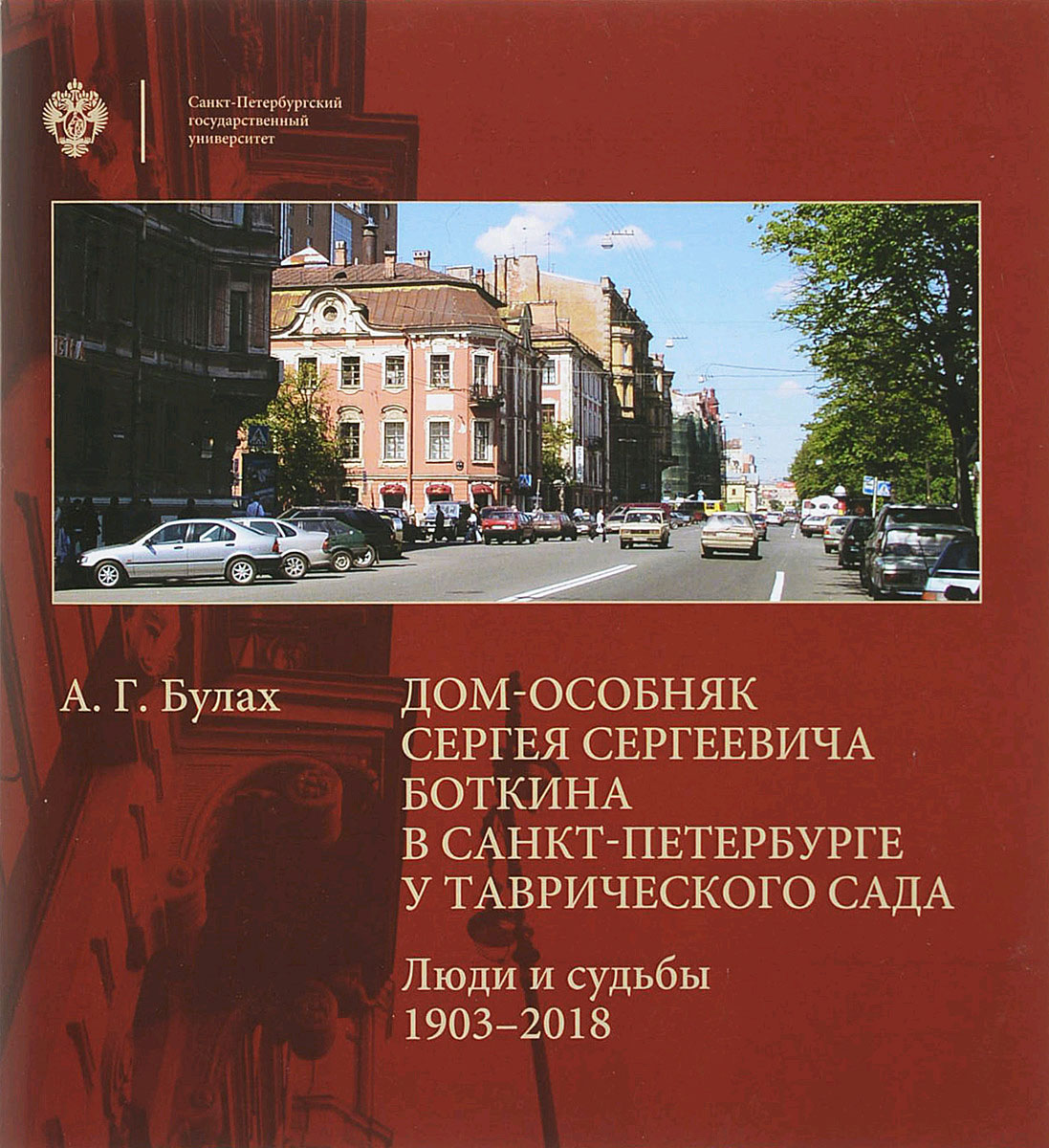 Читать онлайн «Мир искусства в доме на Потемкинской», А. Г. Булах – ЛитРес