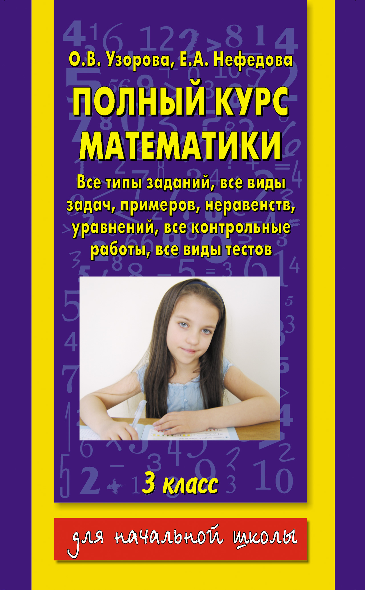 Полный курс математики. 3 класс, О. В. Узорова – скачать pdf на ЛитРес