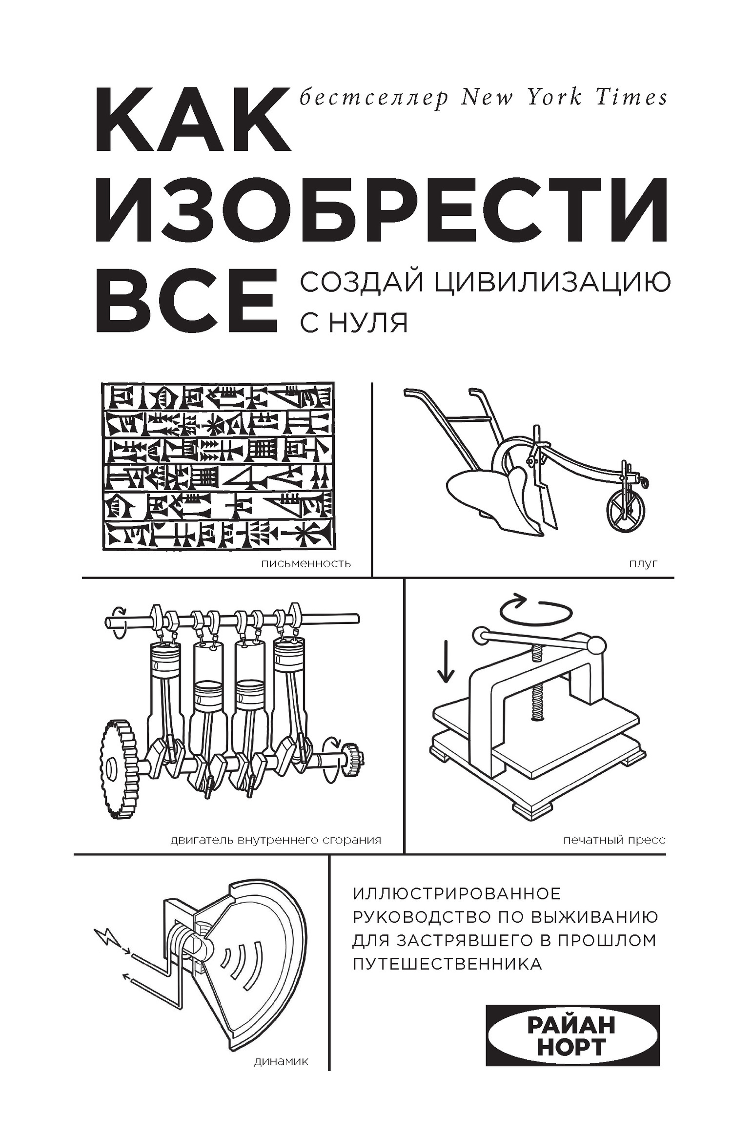 Отзывы о книге «Как изобрести все. Создай цивилизацию с нуля», рецензии на  книгу Райана Норт, рейтинг в библиотеке ЛитРес