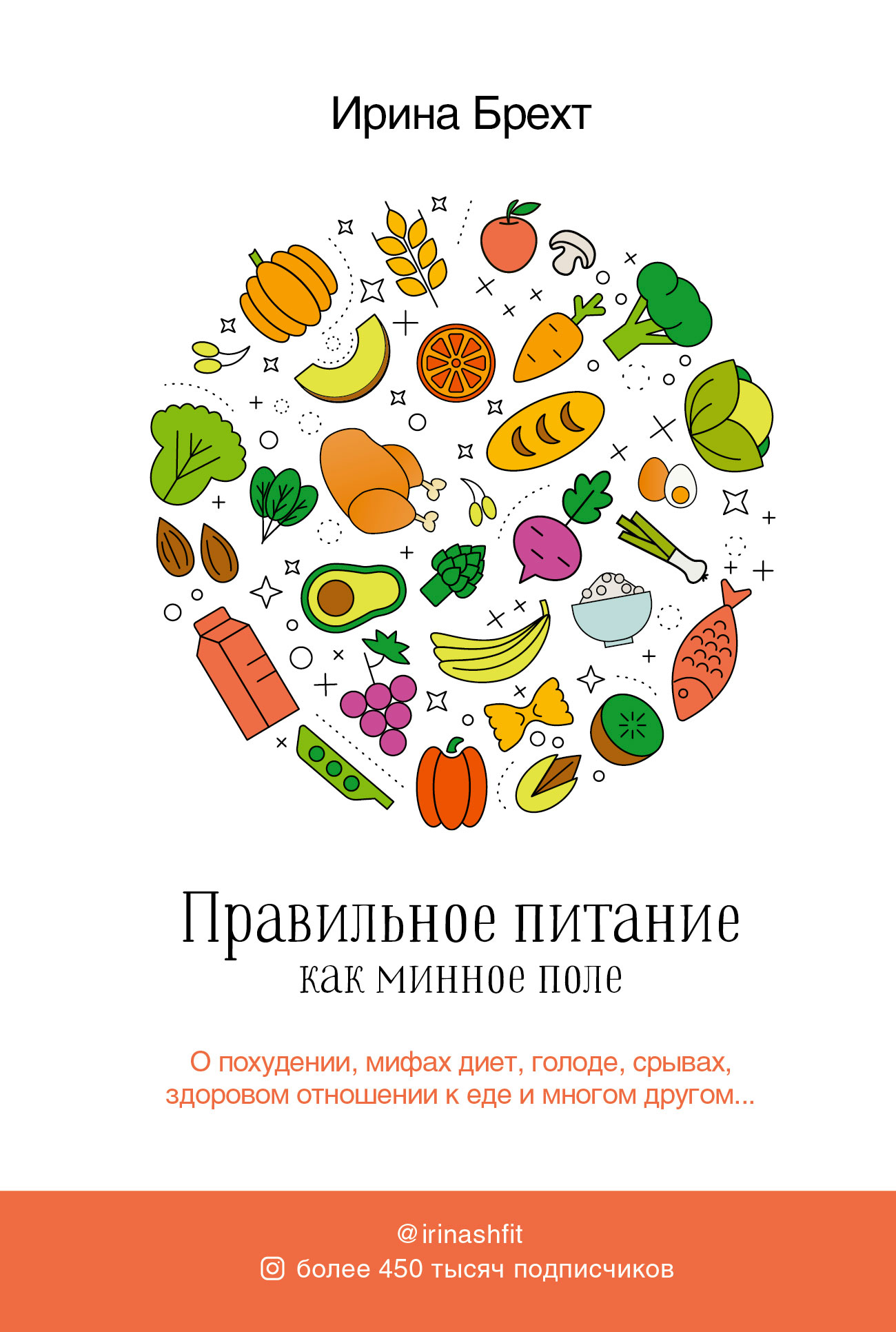 Читать онлайн «Правильное питание как минное поле», Ирина Брехт – ЛитРес,  страница 5