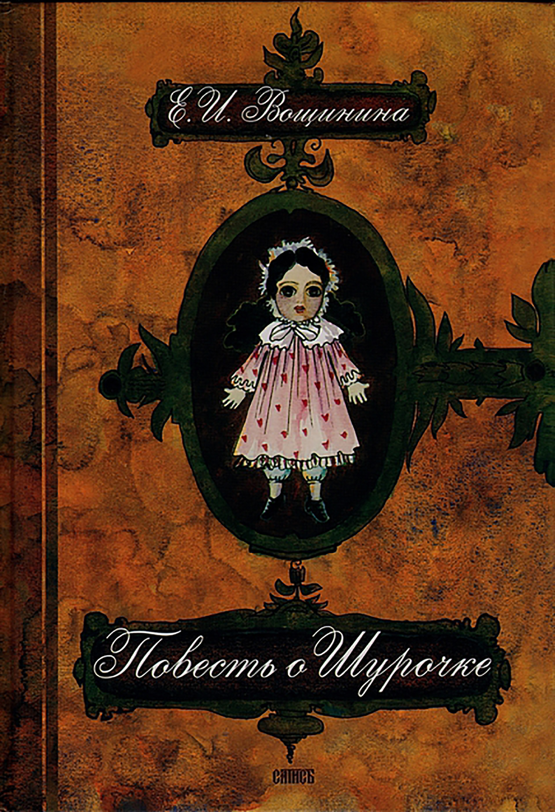 Читать онлайн «Повесть о Шурочке», Е. И. Вощинина – ЛитРес, страница 2