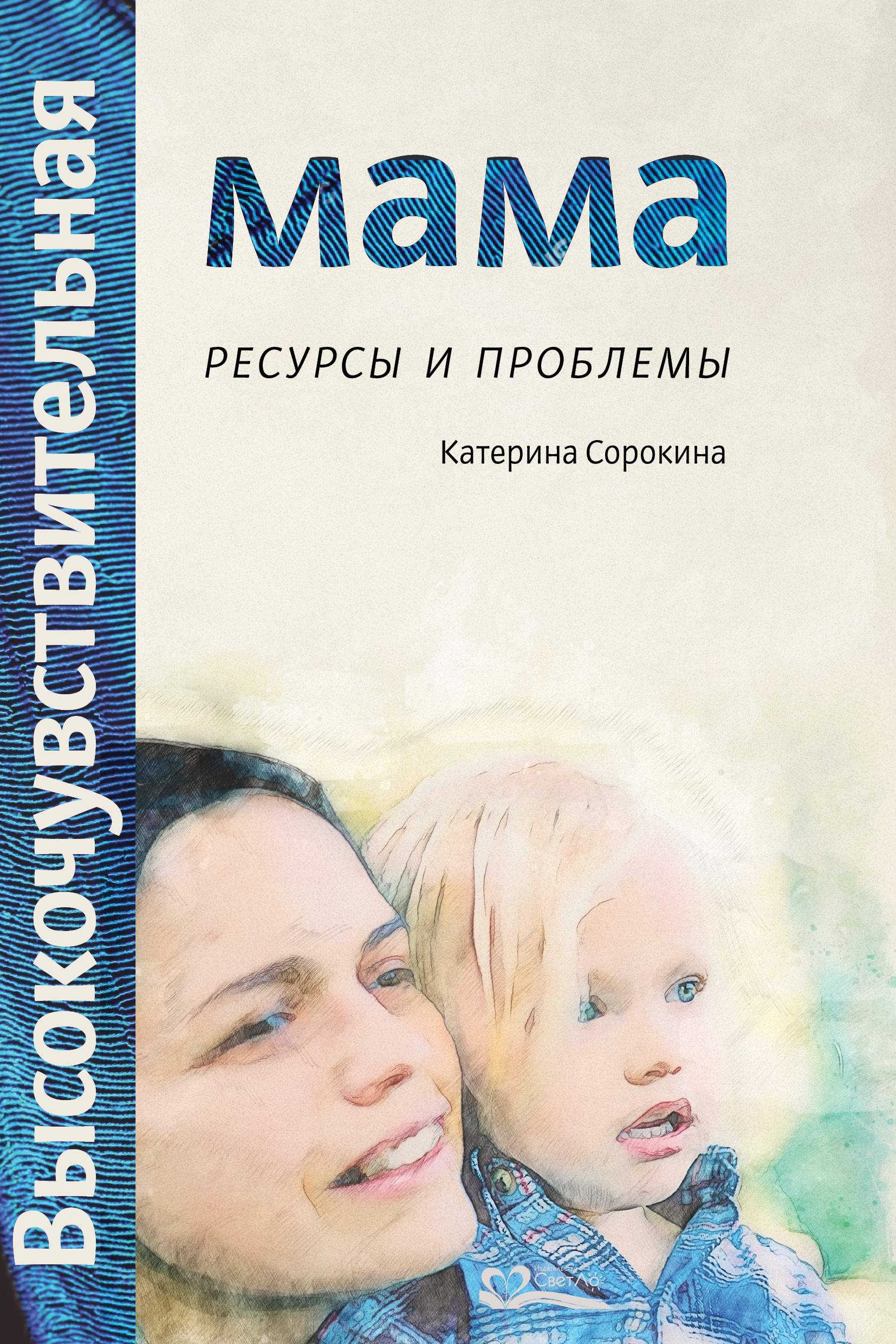 Читать онлайн «Высокочувствительная мама. Ресурсы и проблемы», Катерина  Сорокина – ЛитРес