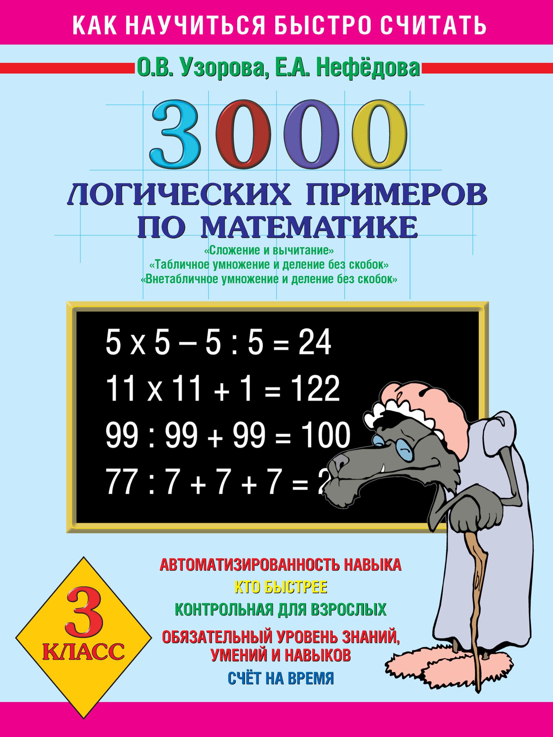 Внетабличное умножение и деление 3 4 класс. 3000 Примеров по математике внетабличное умножение и деление. Узорова 3000 примеров по математике 3 класс внетабличное умножение. Математика внетабличное умножение и деление 3-4 классы.