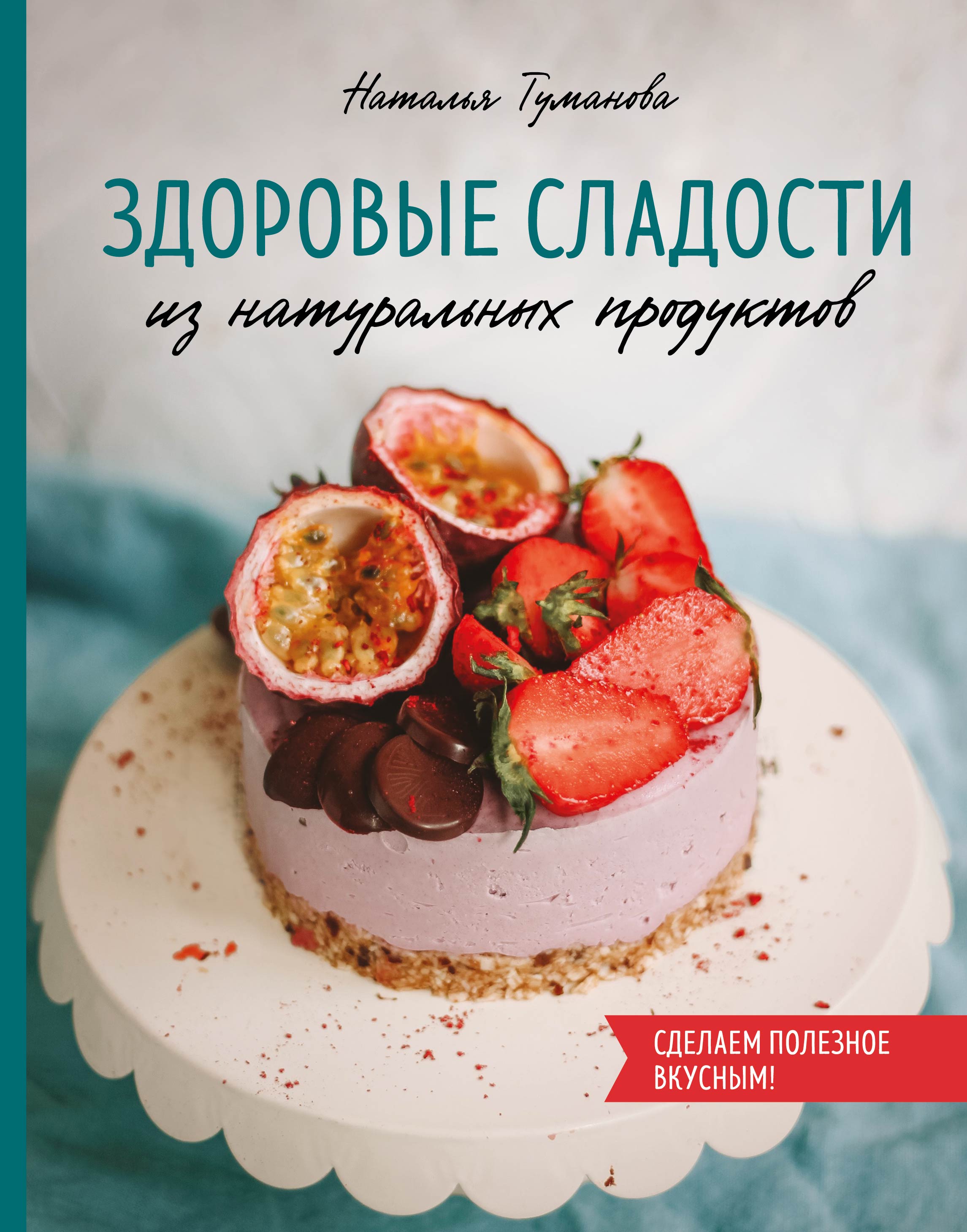 Читать онлайн «Здоровые сладости из натуральных продуктов», Наталья  Туманова – ЛитРес