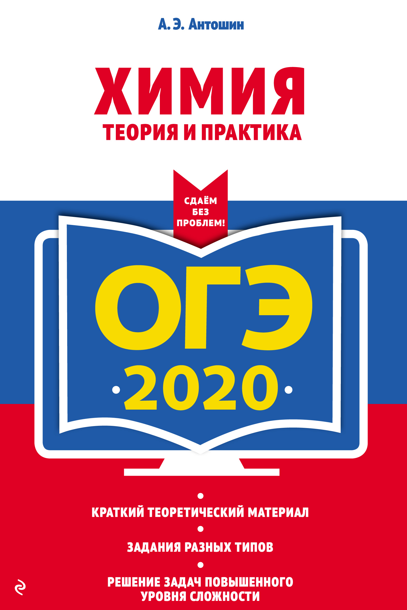 ЕГЭ-2022. Химия. Решение задач, А. Э. Антошин – скачать pdf на ЛитРес