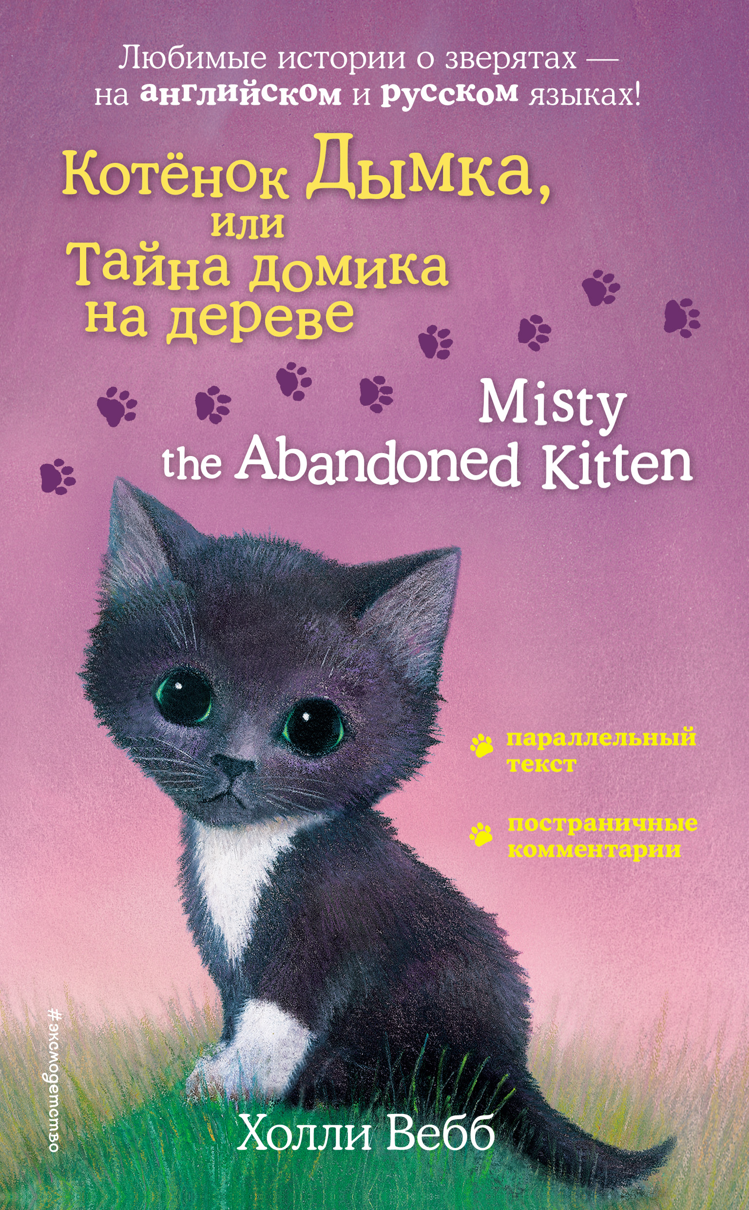 Котёнок Дымка, или Тайна домика на дереве / Misty the Abandoned Kitten,  Холли Вебб – скачать pdf на ЛитРес