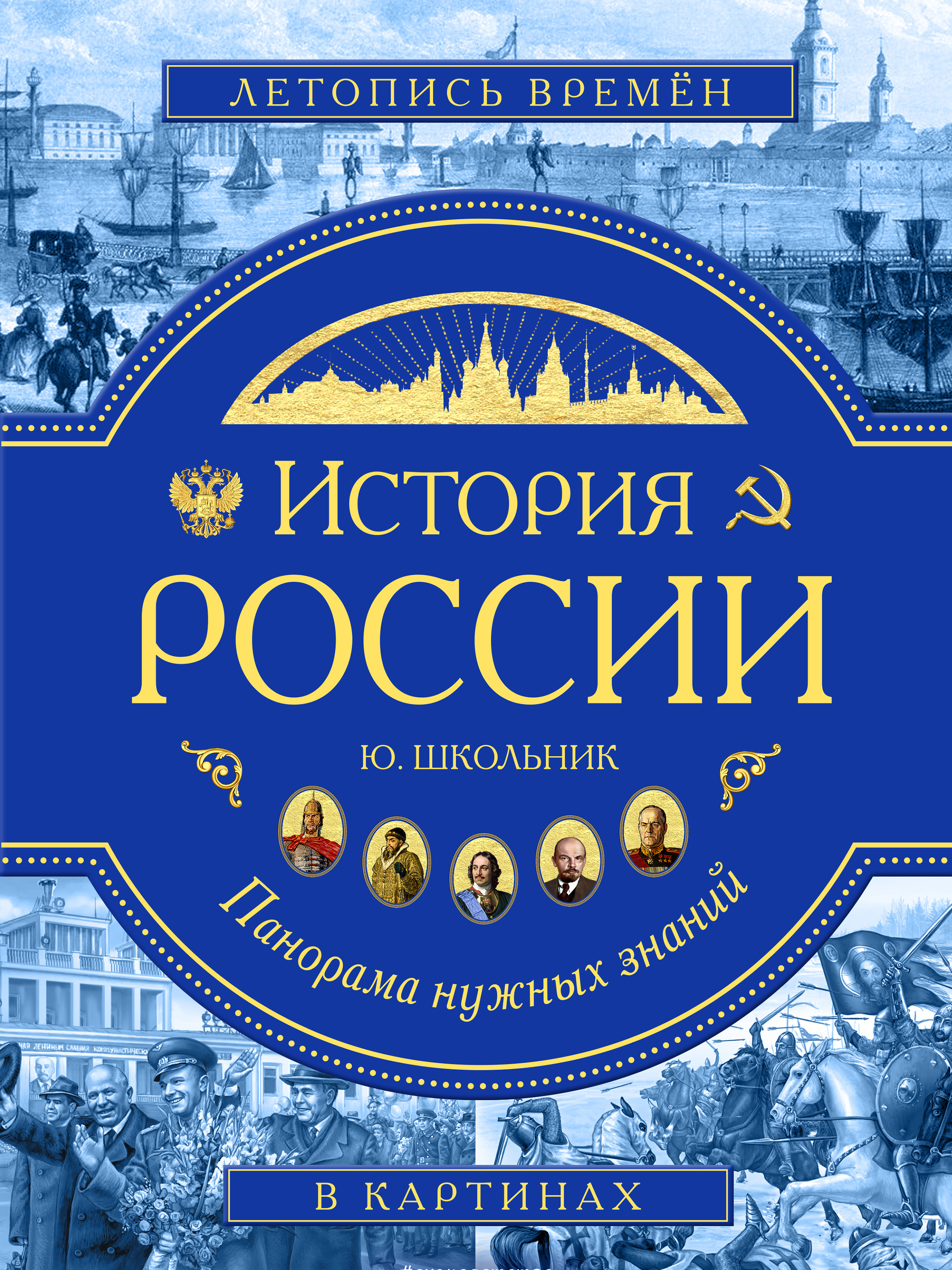 История России. Панорама нужных знаний, Юлия Школьник – скачать pdf на  ЛитРес