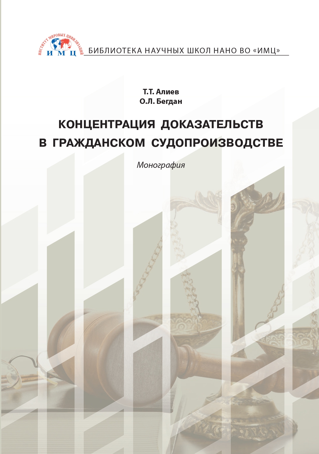 Институт доказательства. Институты гражданского процесса. Книги про концентрацию. Бегдан Ольга Леонидовна. Институт доказывания в гражданском и арбитражном судопроизводстве.