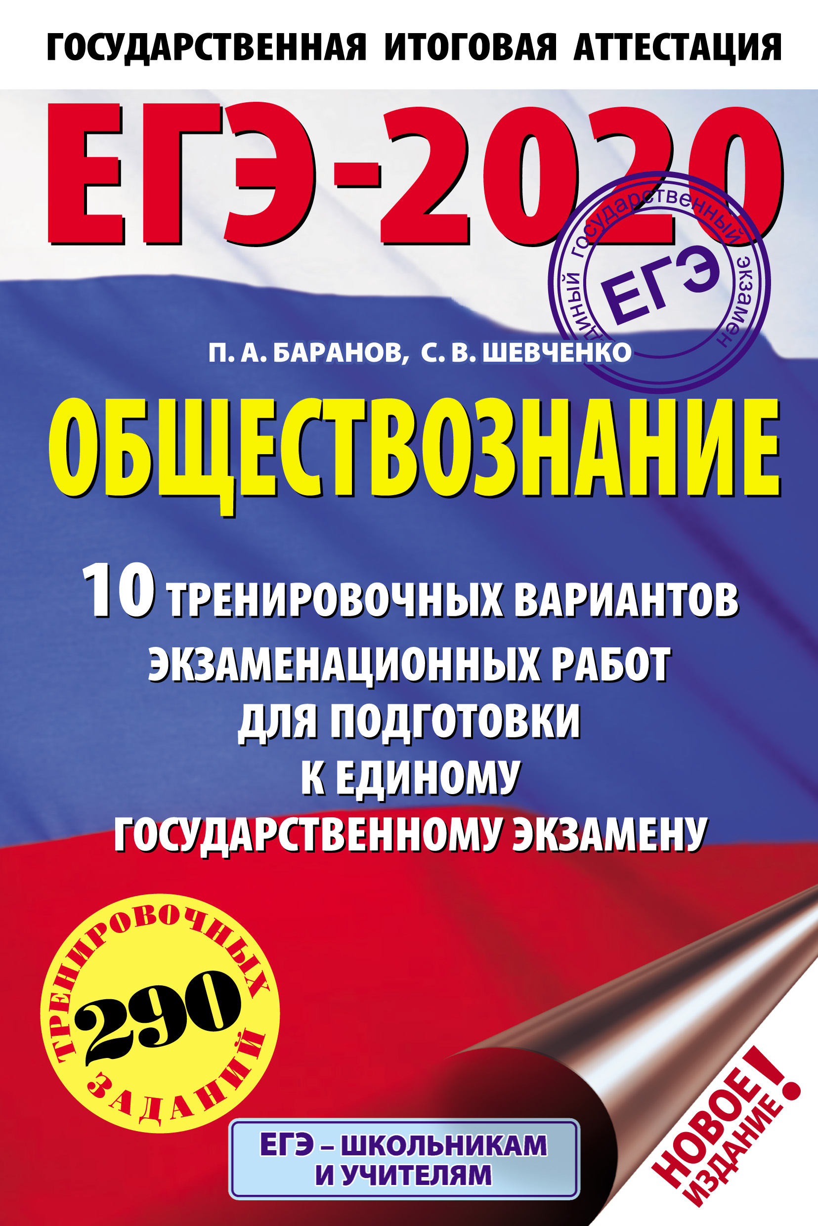 ЕГЭ-2020. Русский язык. 10 тренировочных вариантов экзаменационных работ  для подготовки к единому государственному экзамену, Е. С. Симакова –  скачать pdf на ЛитРес