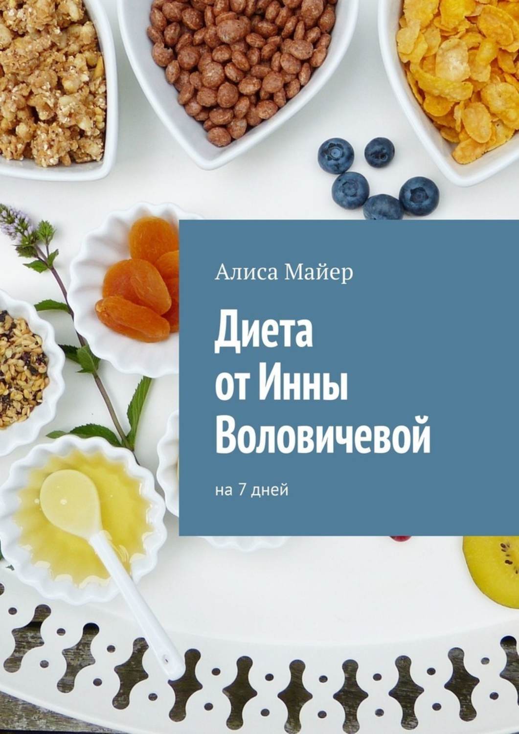 Инна Воловичева: «Минус 40 килограмм без липосакции!» - andreev62.ru