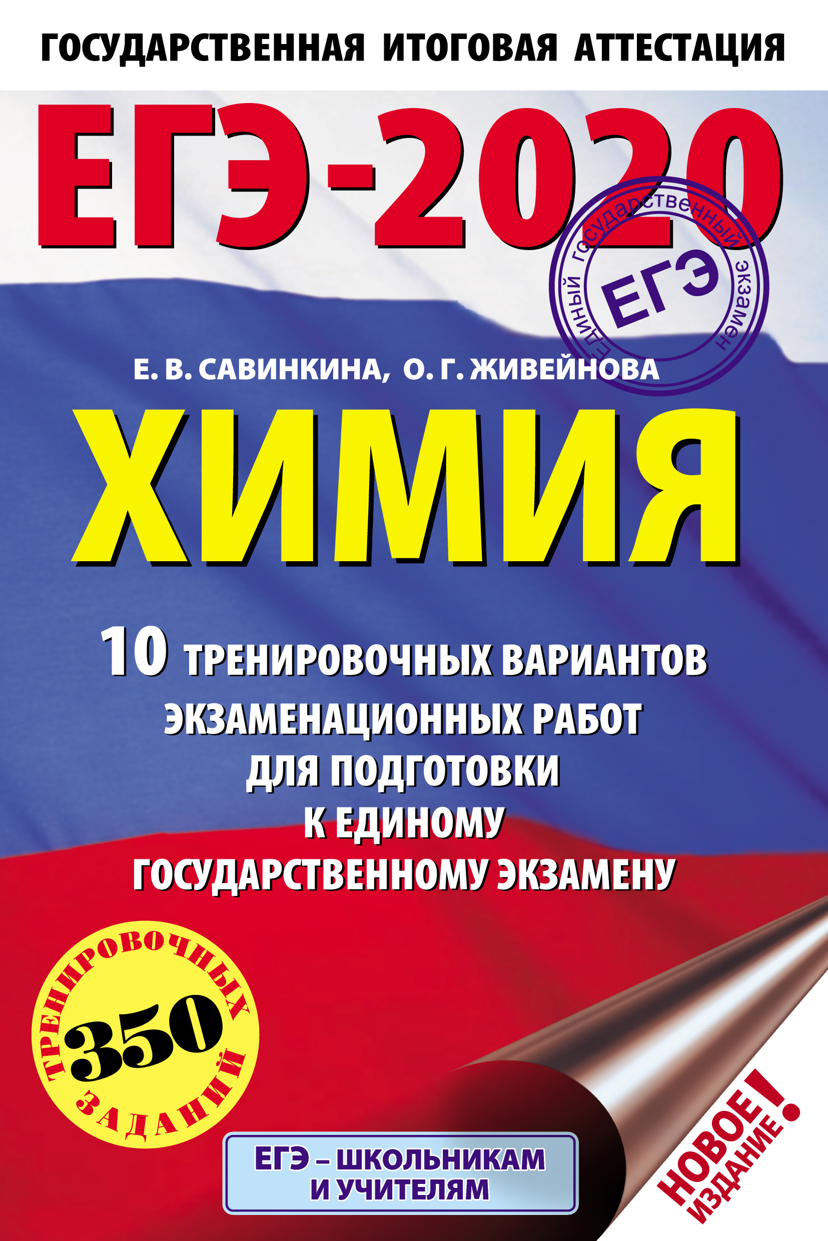 ЕГЭ-2023. Химия. 50 тренировочных вариантов экзаменационных работ для  подготовки к единому государственному экзамену, Е. В. Савинкина – скачать  pdf на ЛитРес