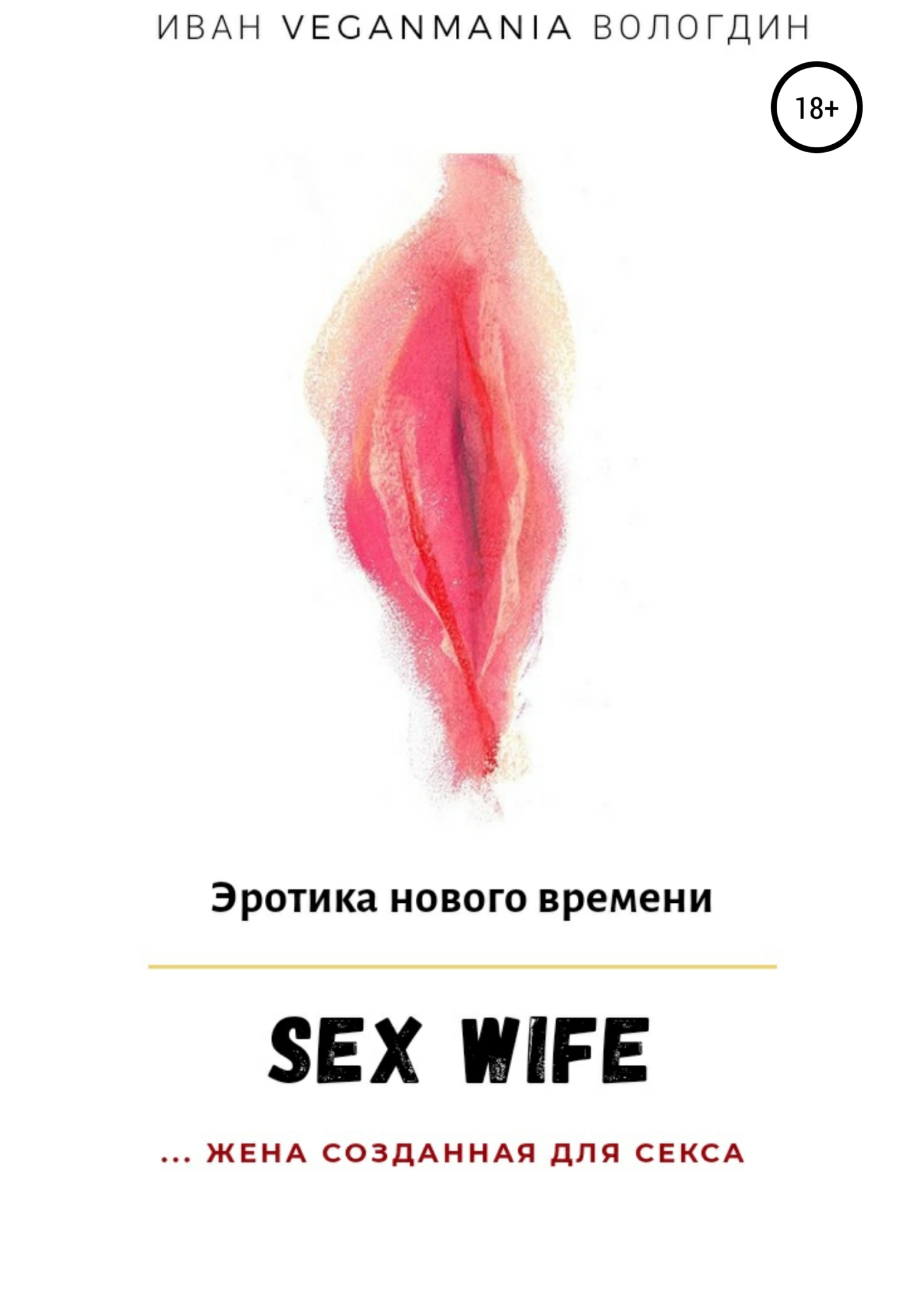 Как сделать из жены сексвайф