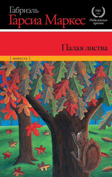 Хроника объявленной смерти. О любви и прочих бесах. Вспоминая моих несчастных шлюшек