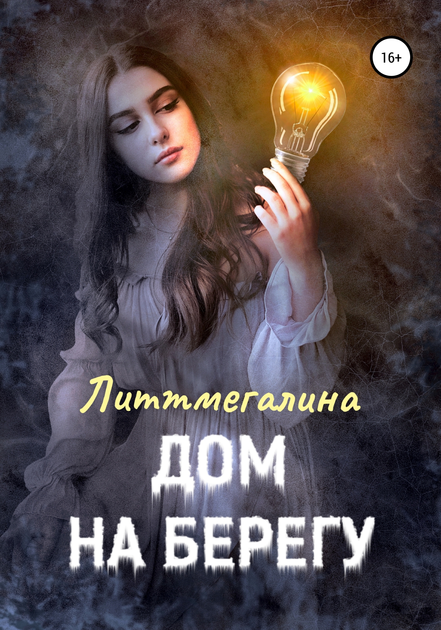 Читать онлайн «Дом на берегу», Литтмегалина – ЛитРес, страница 4