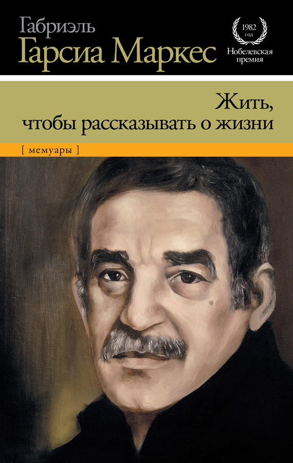 Габриэль гарсиа маркес книги. Жить, чтобы рассказывать о жизни Габриэль Гарсиа Маркес книга. Колумбийский писатель Гарсиа Маркес. Гарсиа Маркес Жанры. Габриэль Гарсия Маркес романы.