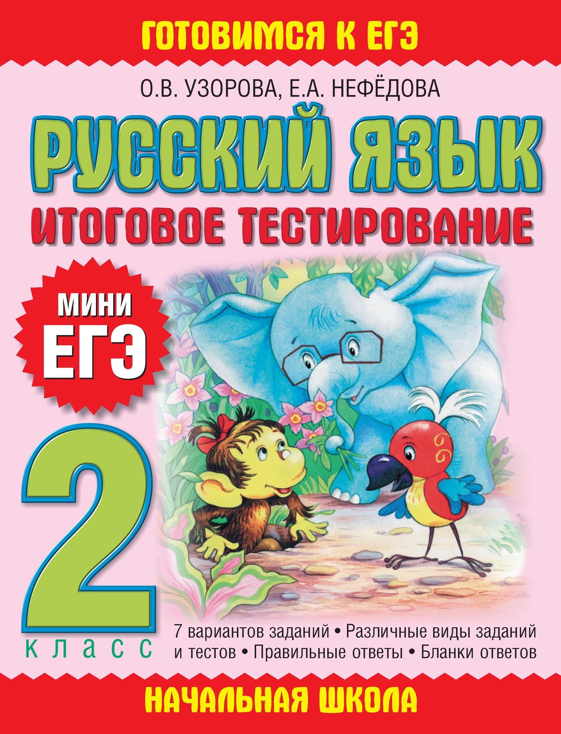 Русский язык. Итоговое тестирование. 2 класс, О. В. Узорова – скачать pdf  на ЛитРес