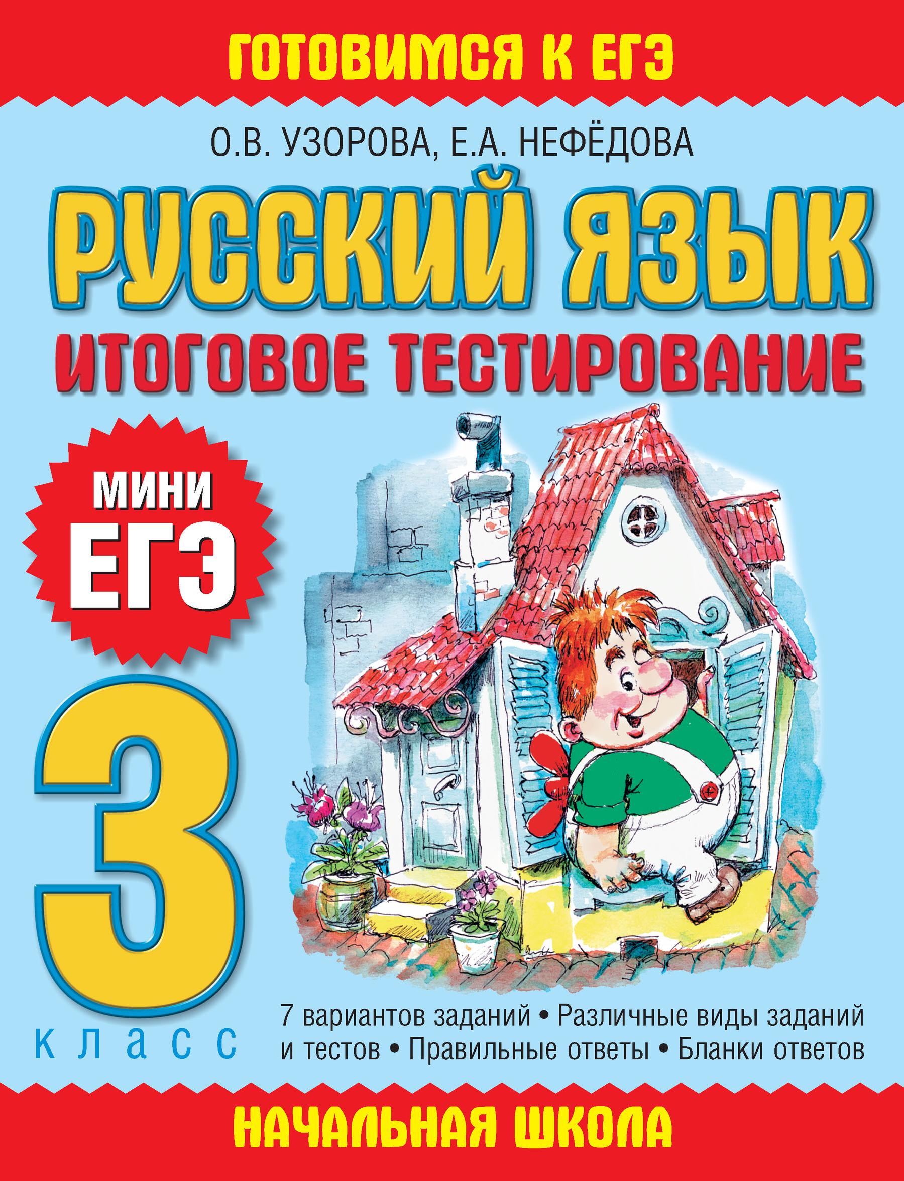 Русский язык. Итоговое тестирование. 3 класс, О. В. Узорова – скачать pdf  на ЛитРес