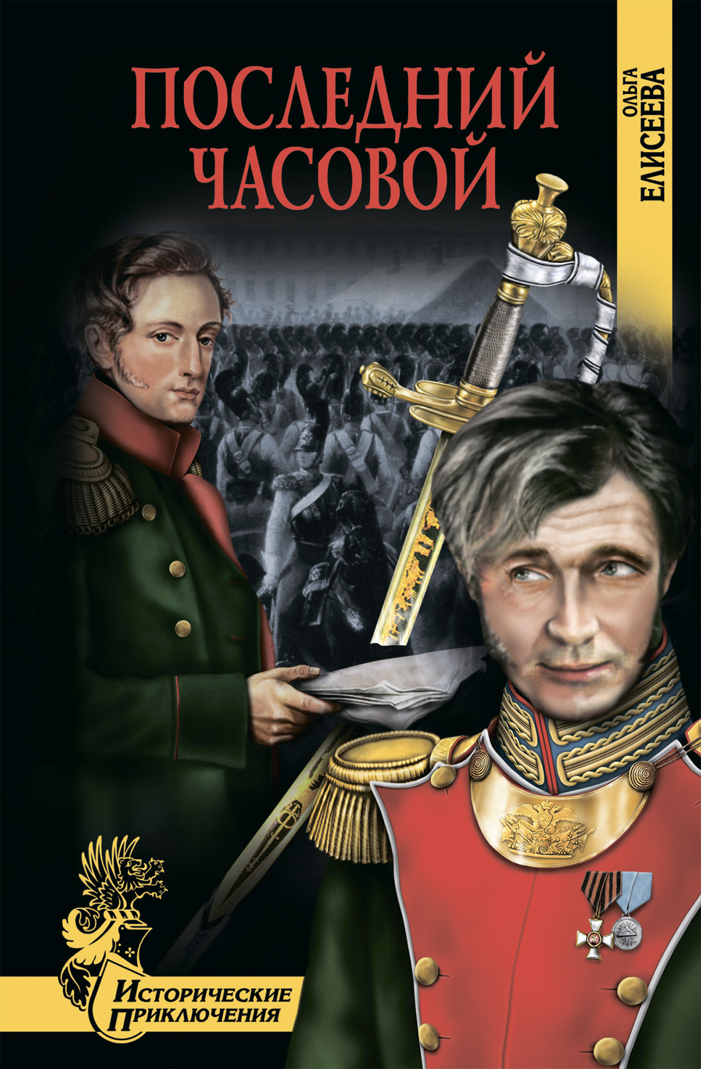 Читаем исторические. Ольга Елисеева последний часовой. Последний часовой Ольга Елисеева книга. Книга последний часовой. Елисеева Ольга Игоревна книги.