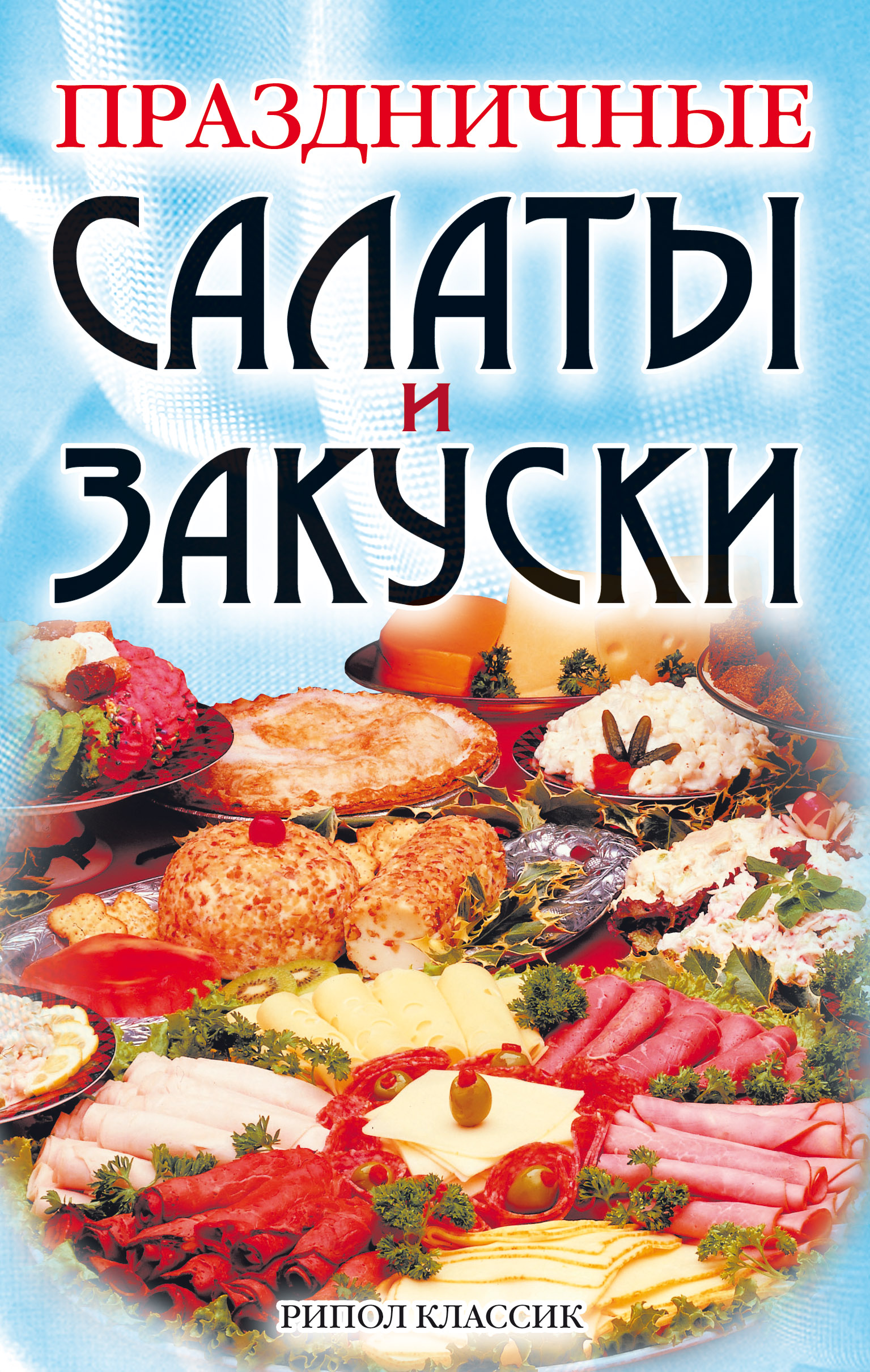 Читать онлайн «Праздничные салаты и закуски», Коллектив авторов – ЛитРес