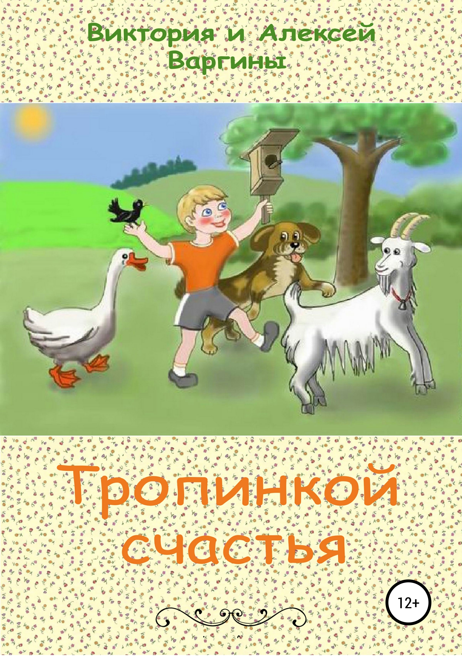 Читать онлайн «Тропинкой счастья», Виктория и Алексей Варгины – ЛитРес,  страница 4