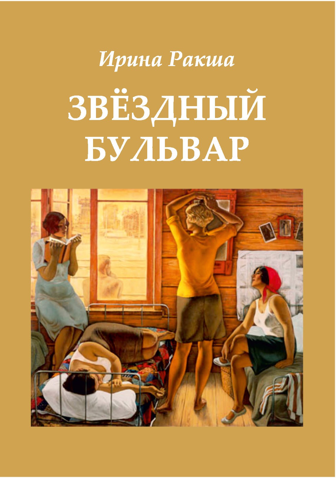 Читать онлайн «Звездный бульвар», Ирина Ракша – ЛитРес