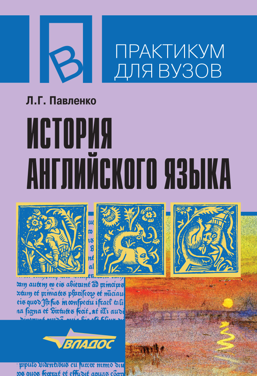 Английский язык учебно методическое пособие. История английского языка пособие. История английского языка для вузов. Рецензия на учебное пособие по фонетике английского языка. Павленко история.