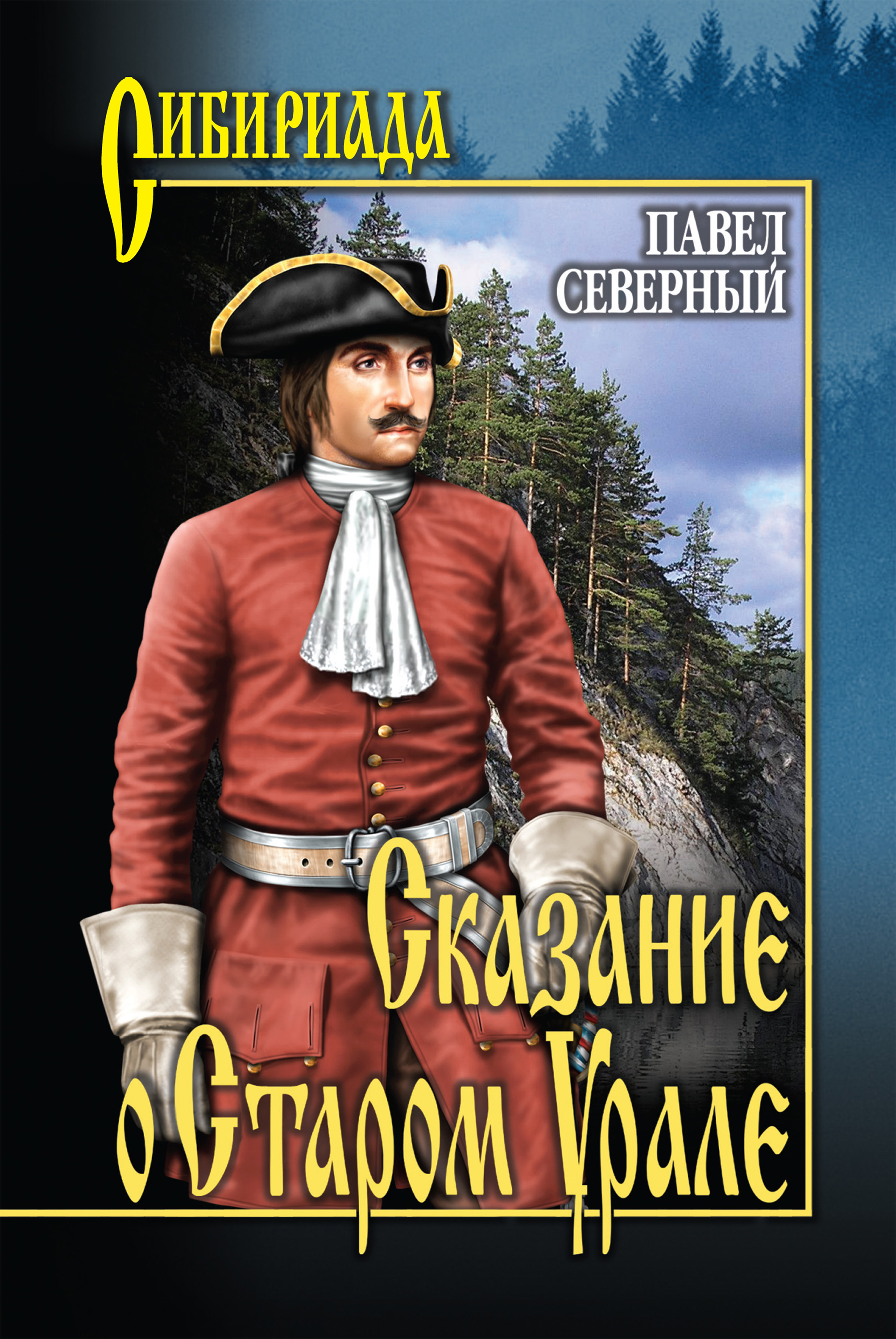 Читать онлайн «Сказание о Старом Урале», Павел Северный – ЛитРес