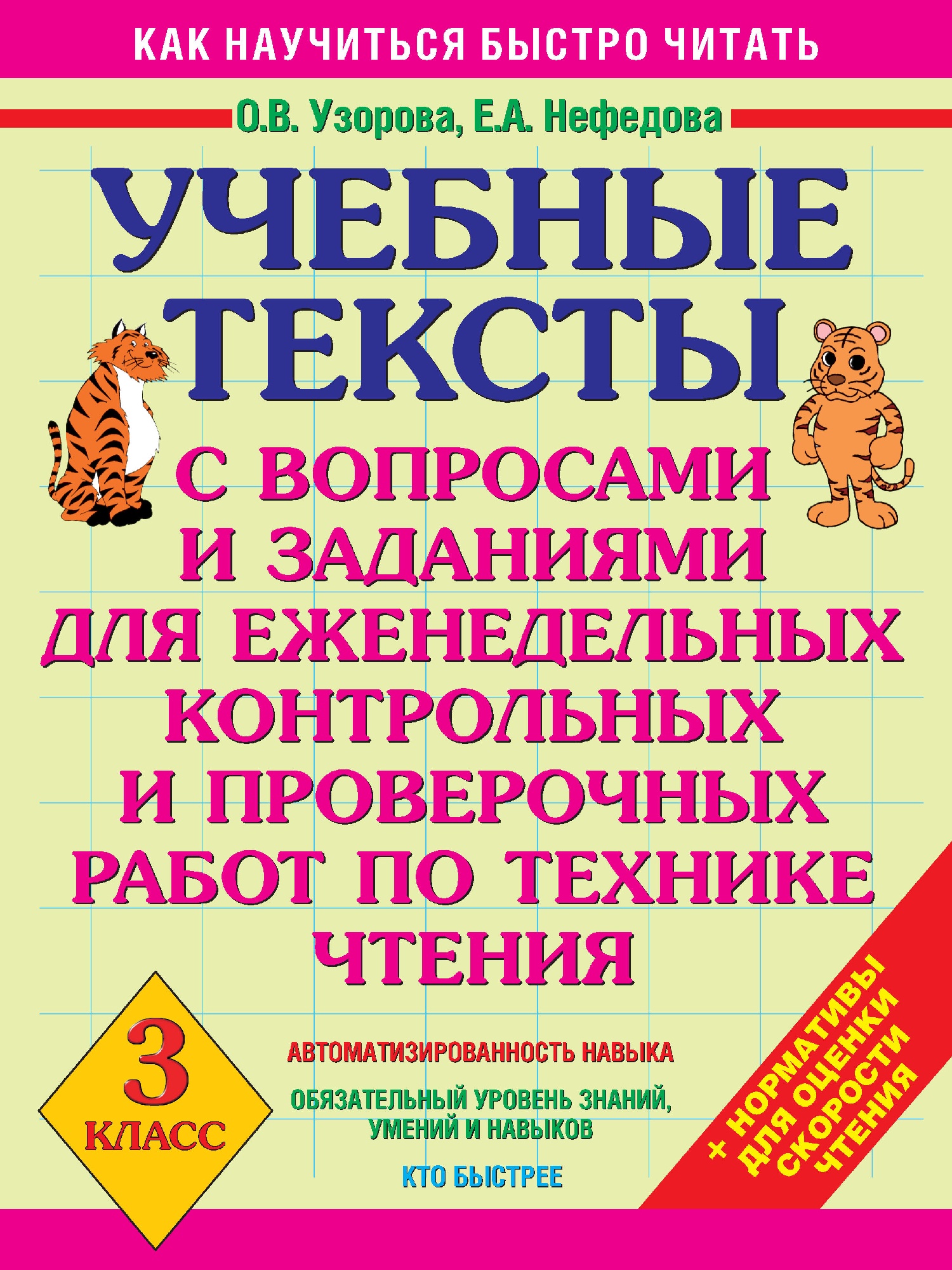 Как научить быстро читать. Узорова техника чтения. Учебные тексты с вопросами и заданиями. Техника чтения Узорова Нефедова. Учебный текст это.