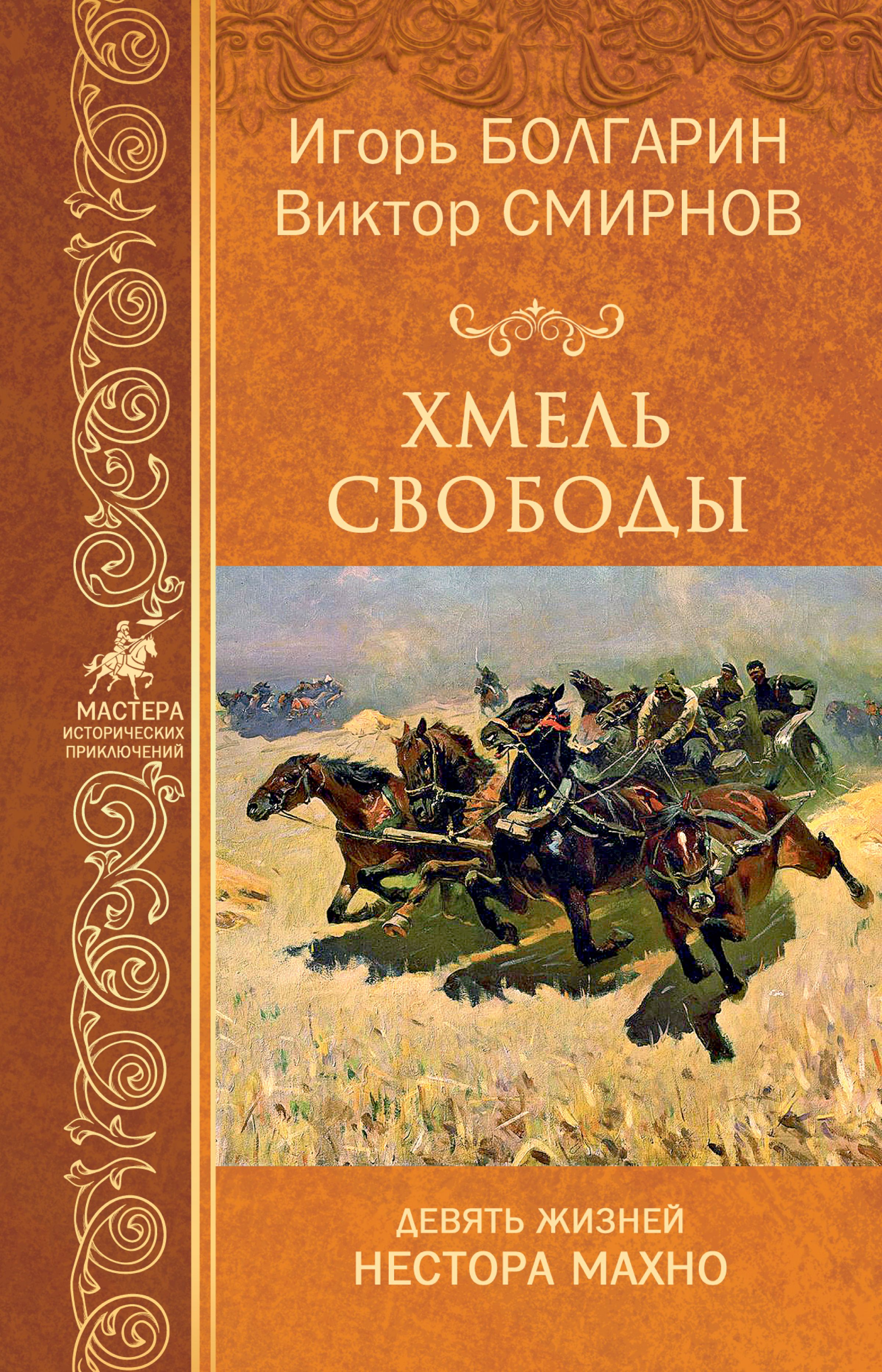 Читать онлайн «Хмель свободы», Игорь Болгарин – ЛитРес, страница 3