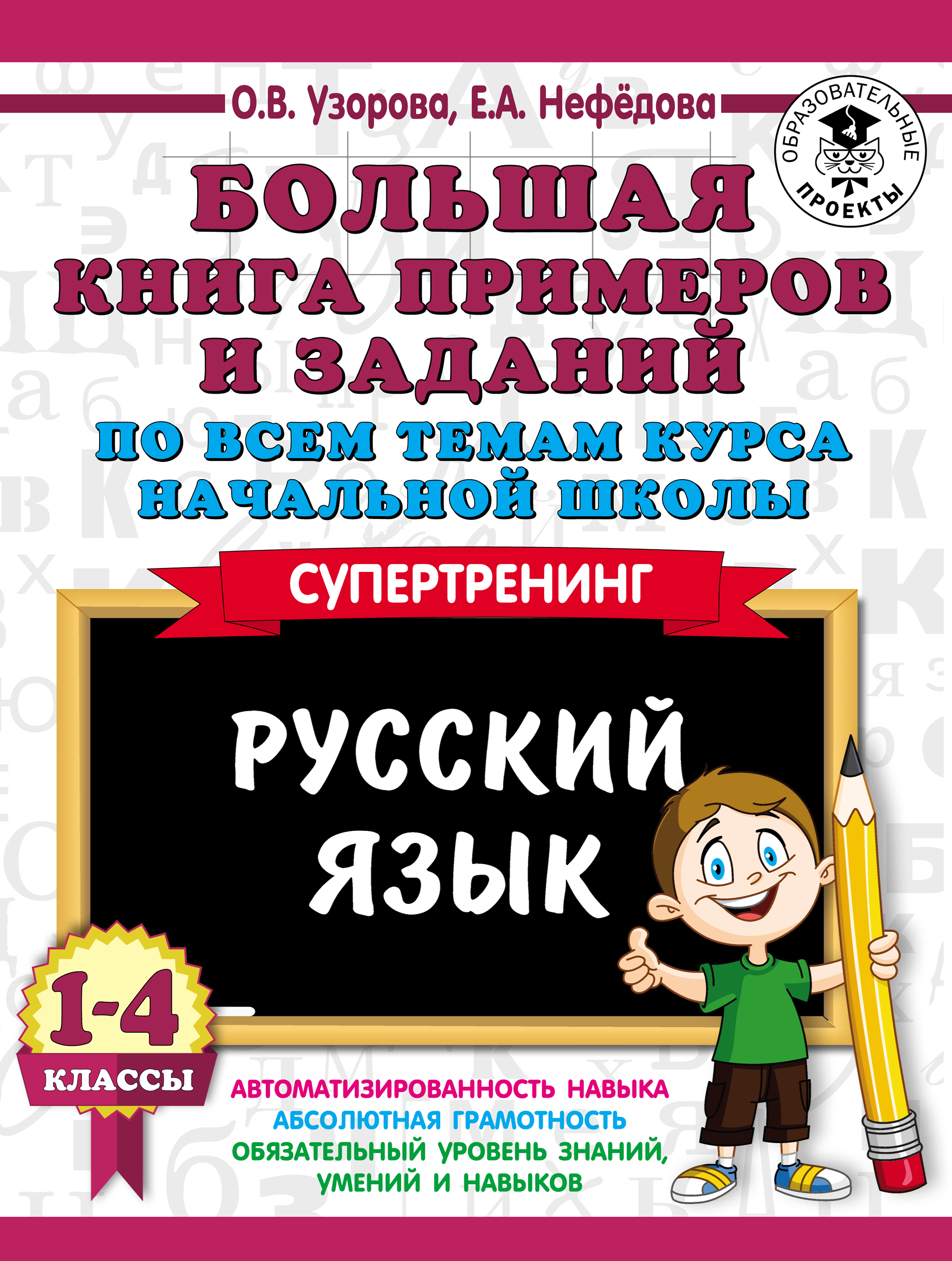 Летние задания по русскому языку для повторения и закрепления учебного  материала. Все правила русского языка. 4 класс, О. В. Узорова – скачать pdf  на ЛитРес