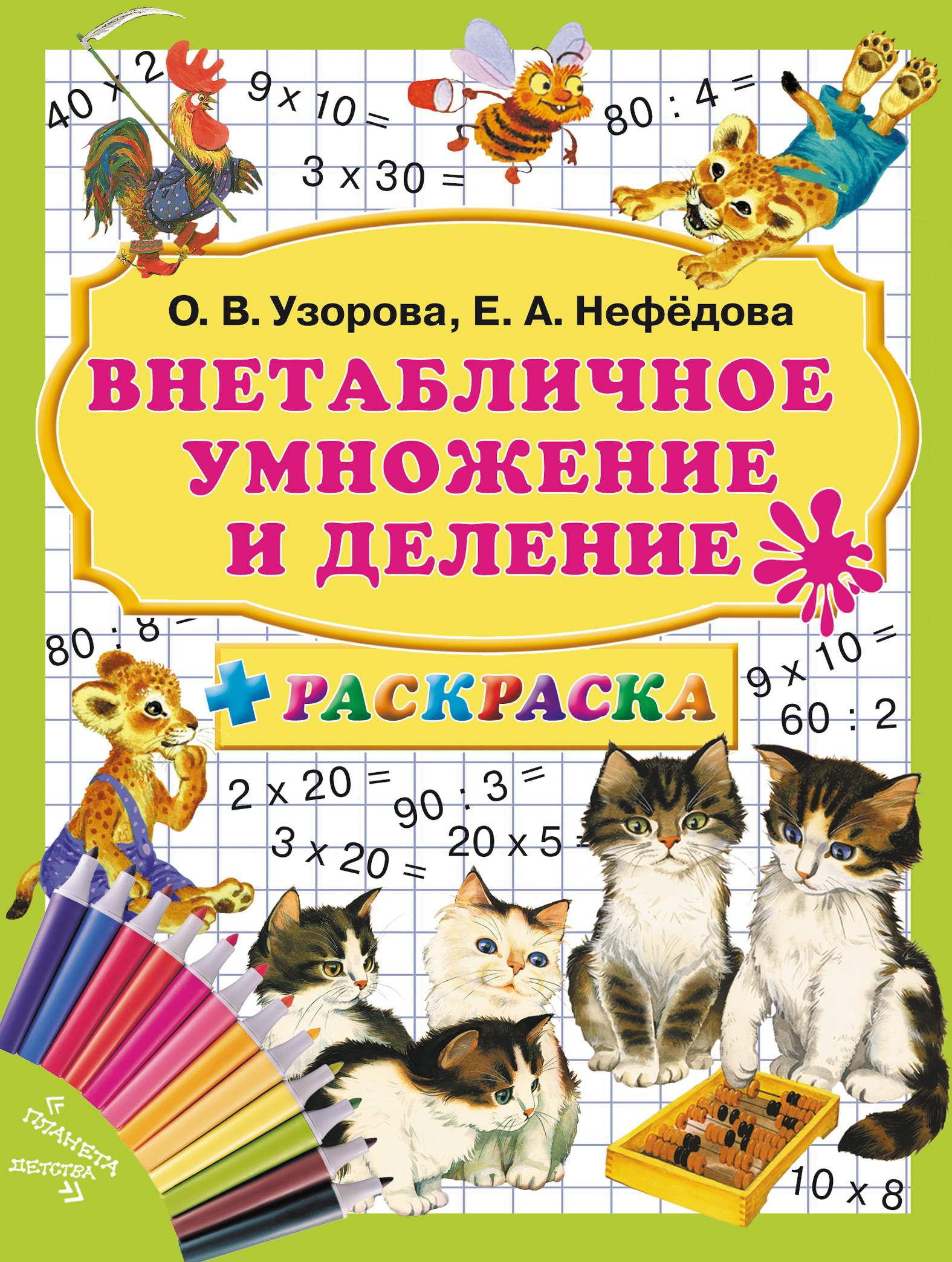 Внетабличное умножение и деление, О. В. Узорова – скачать pdf на ЛитРес