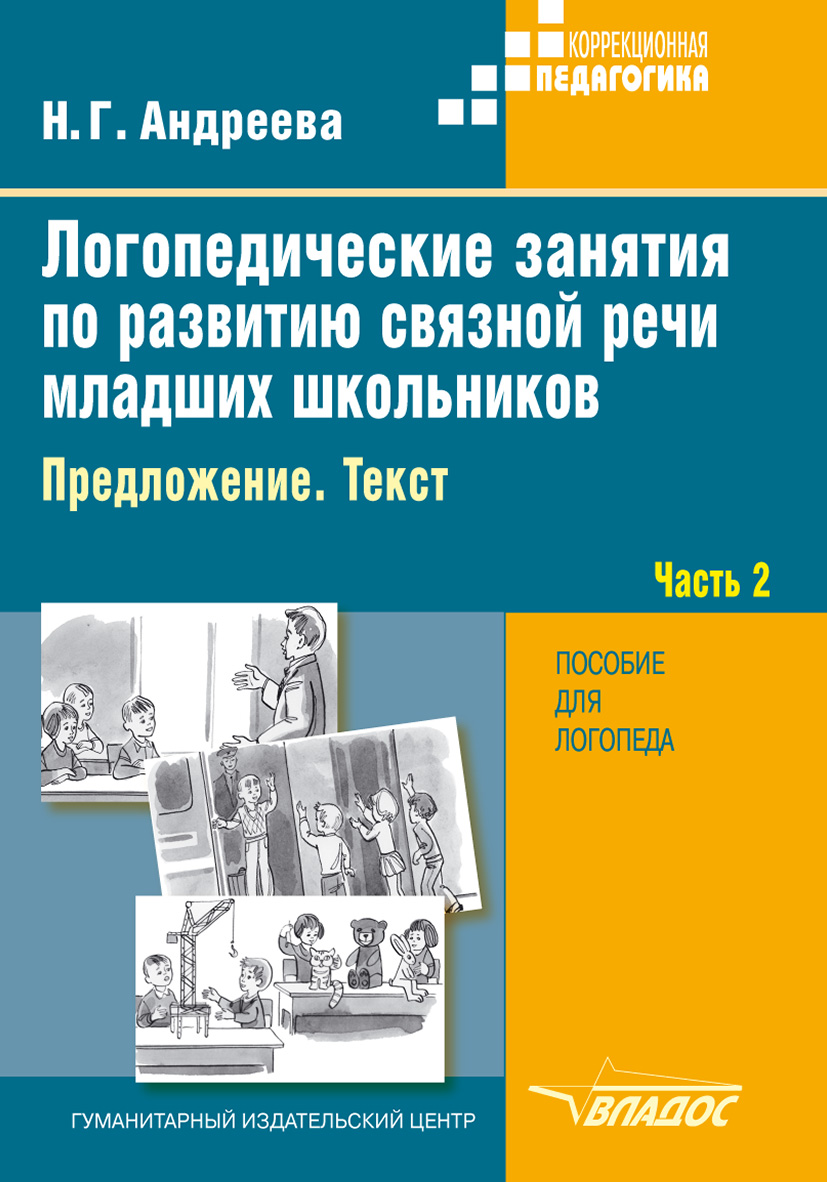 Логопедические занятия по развитию связной речи младших школьников. Часть  1. Устная связная речь. Лексика, Н. Г. Андреева – скачать pdf на ЛитРес