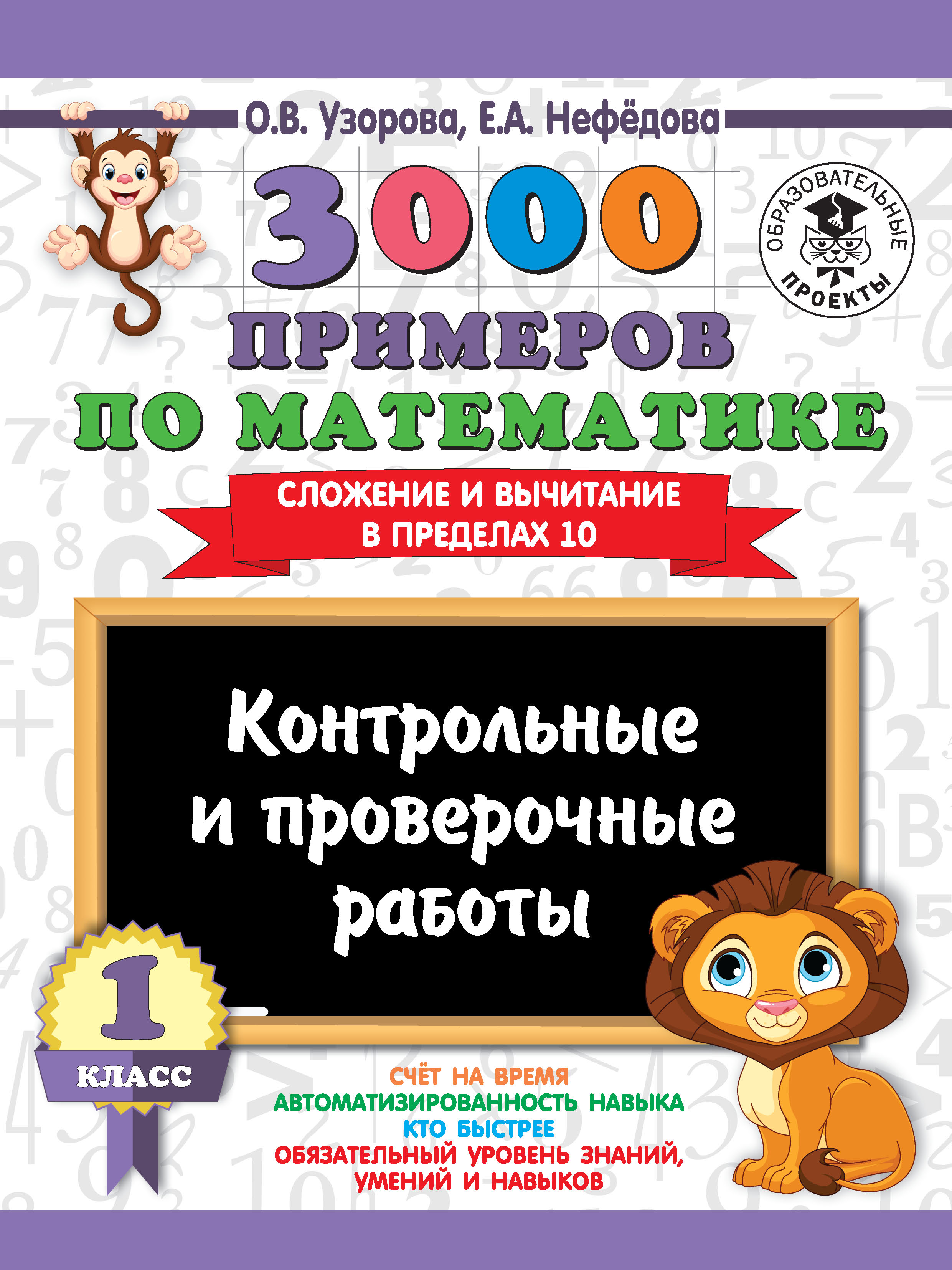 3000 примеров по математике. 1 класс. Контрольные и проверочные работы. Сложение и вычитание в пределах 10