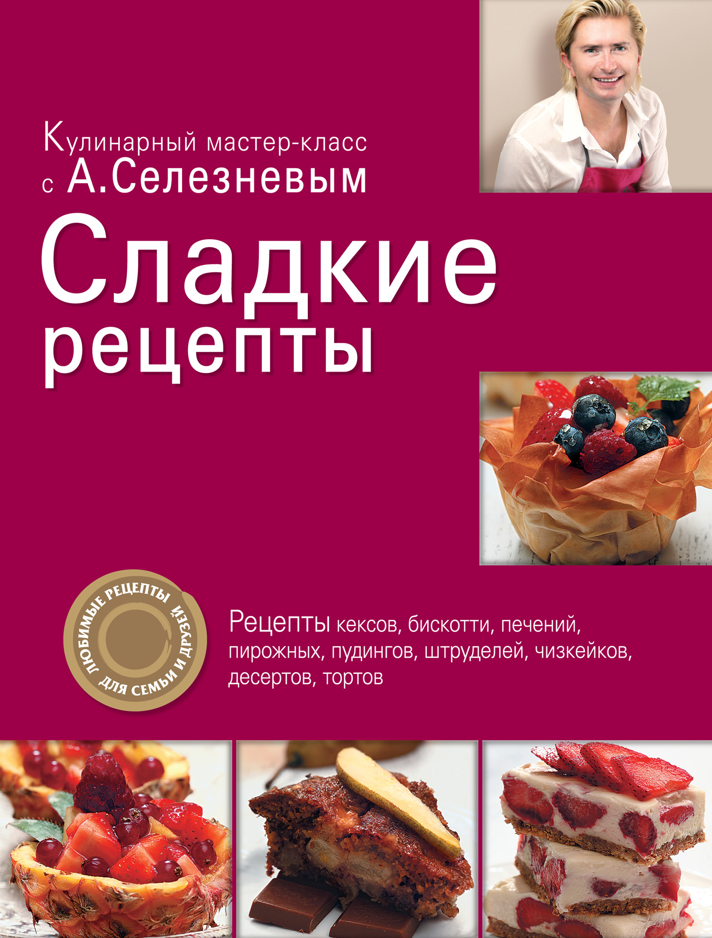 Классические торты и пирожные, Александр Селезнев – скачать pdf на ЛитРес