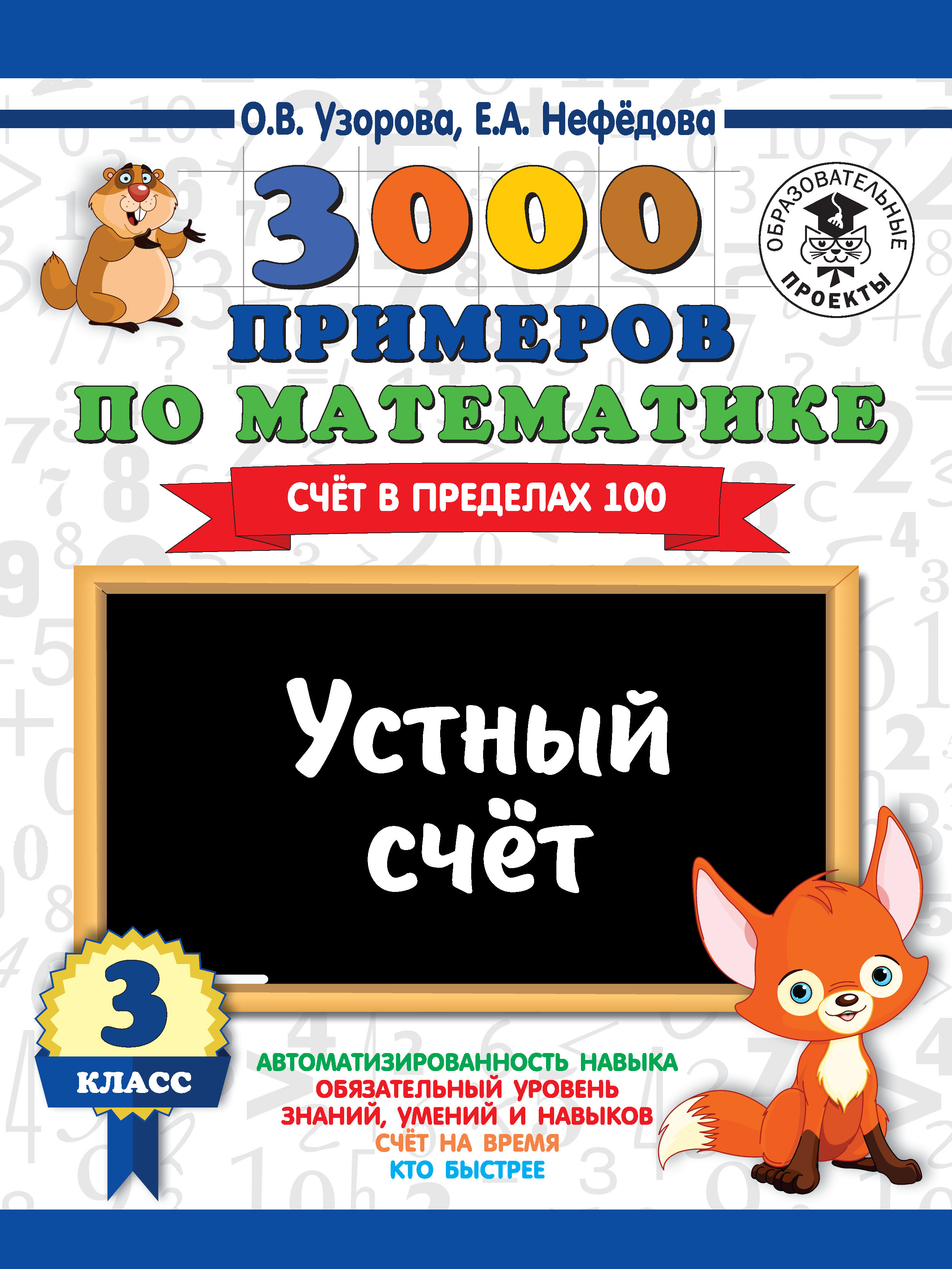 3000 примеров по математике. 3 класс. Устный счет. Счет в пределах 100, О.  В. Узорова – скачать pdf на ЛитРес