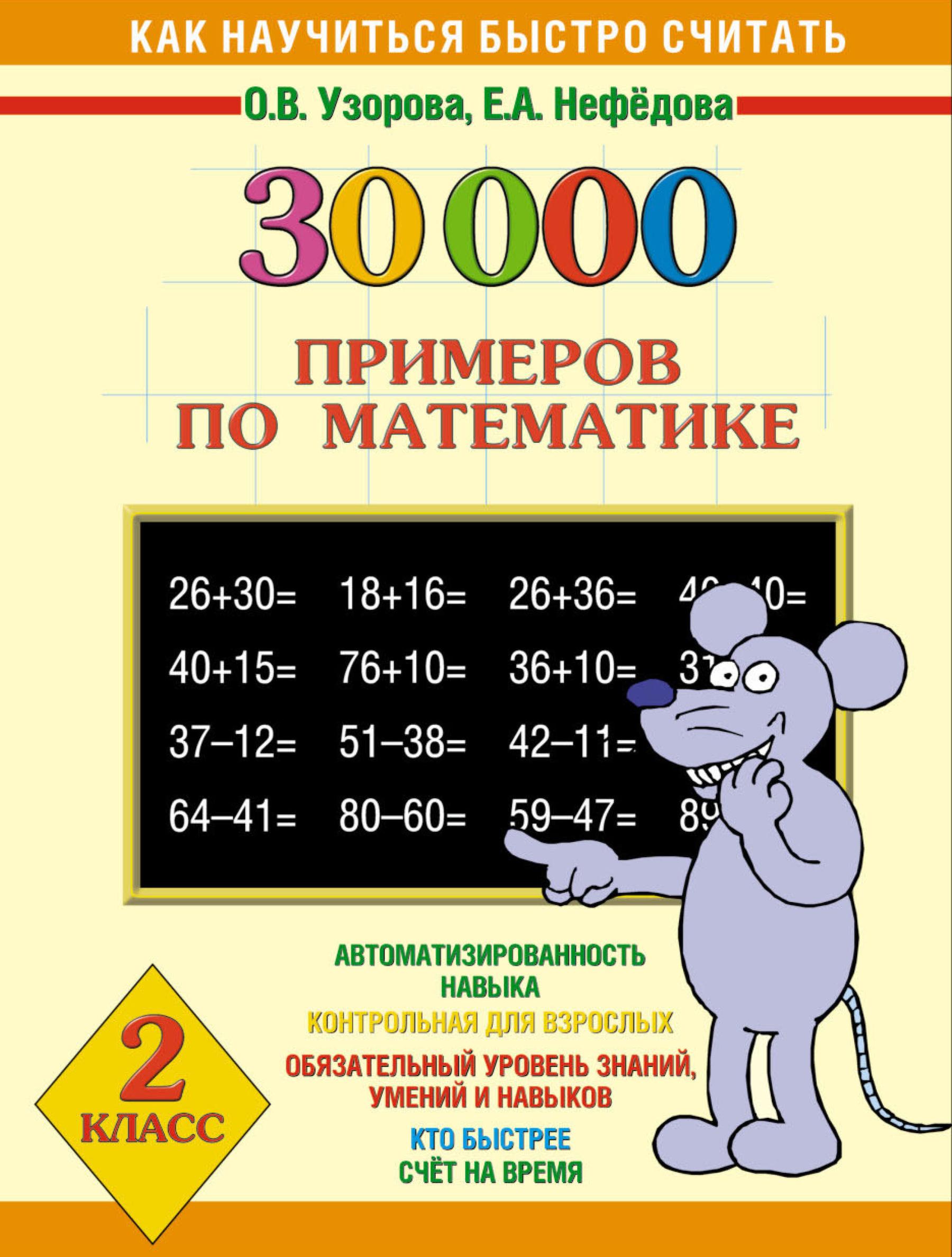 4000 примеров по математике. 5 класс. Часть 1, О. В. Узорова – скачать pdf  на ЛитРес