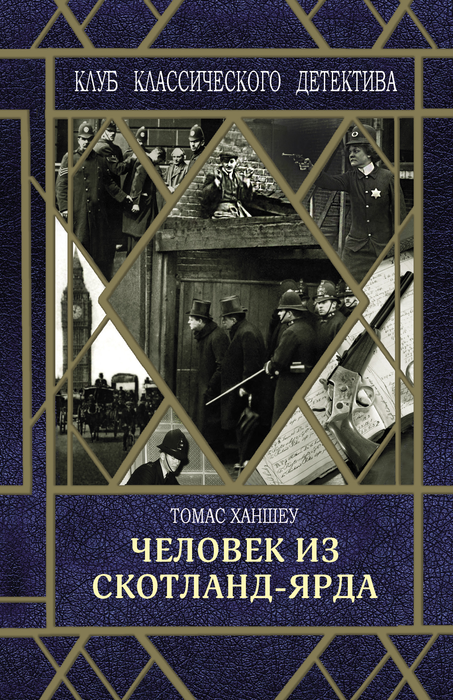 Читать онлайн «Человек из Скотланд-Ярда», Томас Ханшеу – ЛитРес