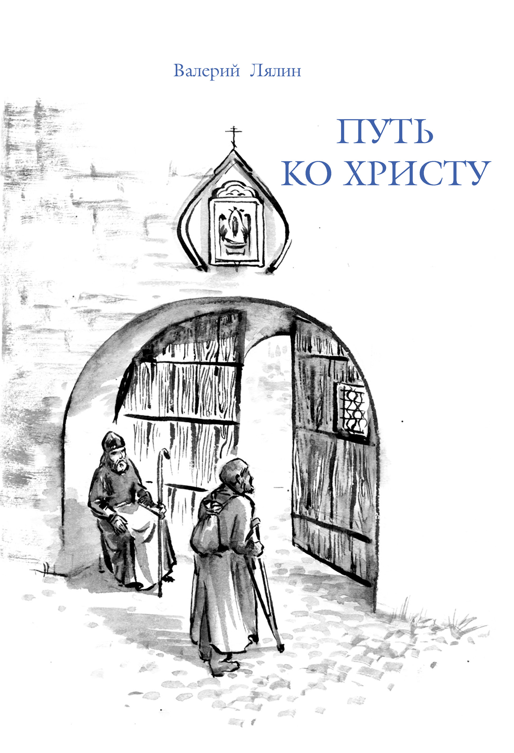 «Путь ко Христу» – Валерий Лялин | ЛитРес