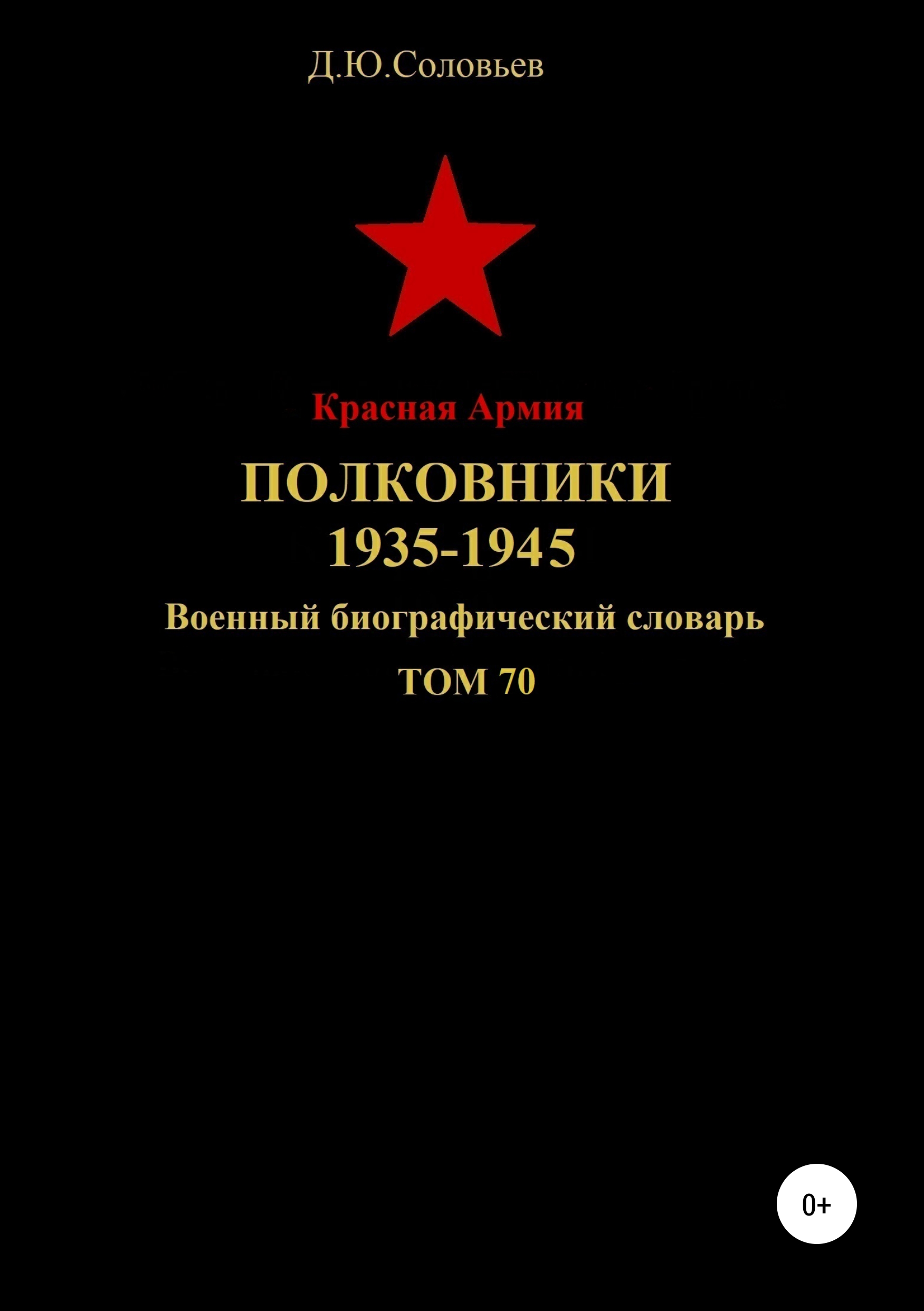 Красная Армия. Полковники. 1935-1945. Том 70