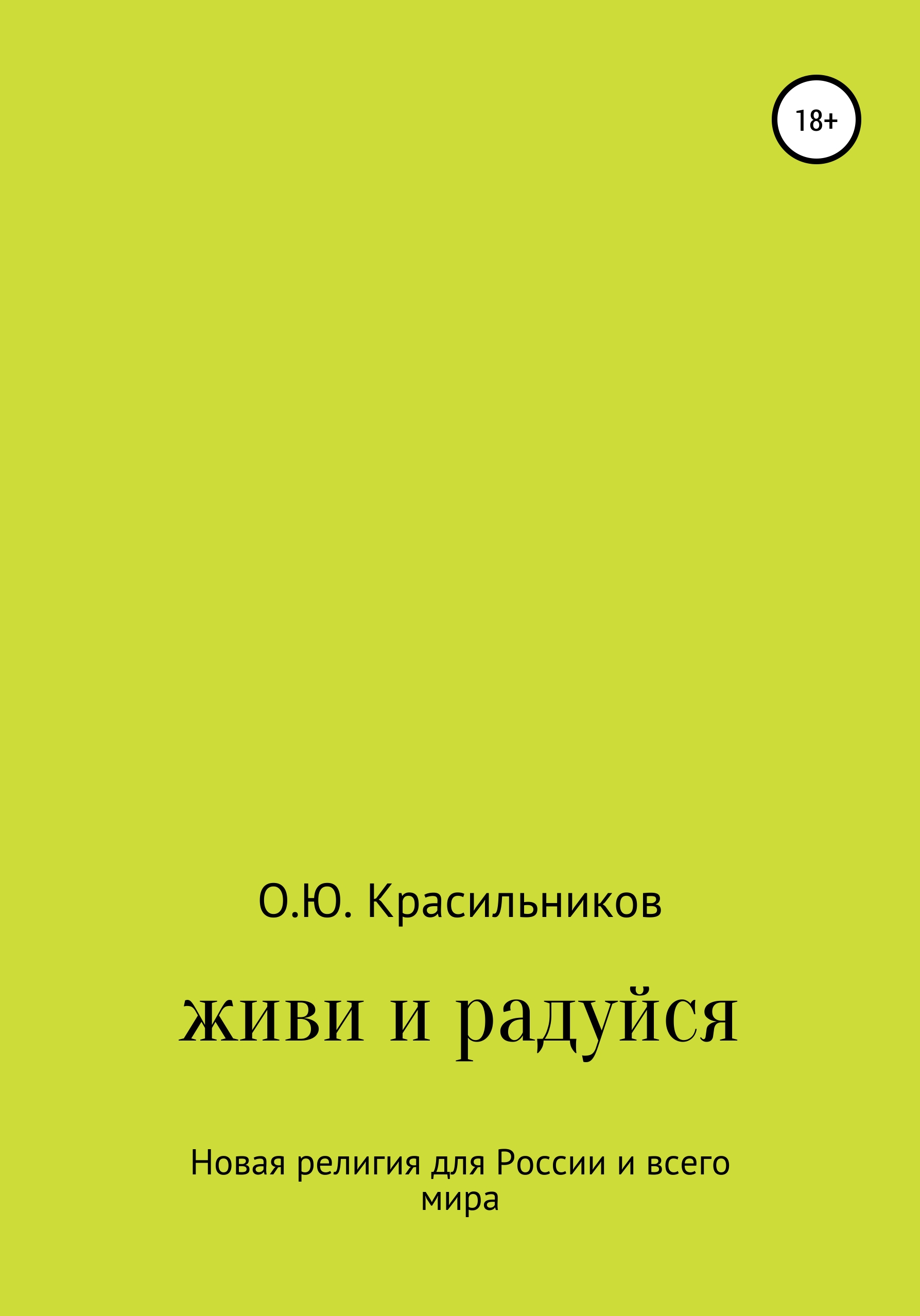 Читать онлайн «Живи и радуйся», Олег Юрьевич Красильников – ЛитРес