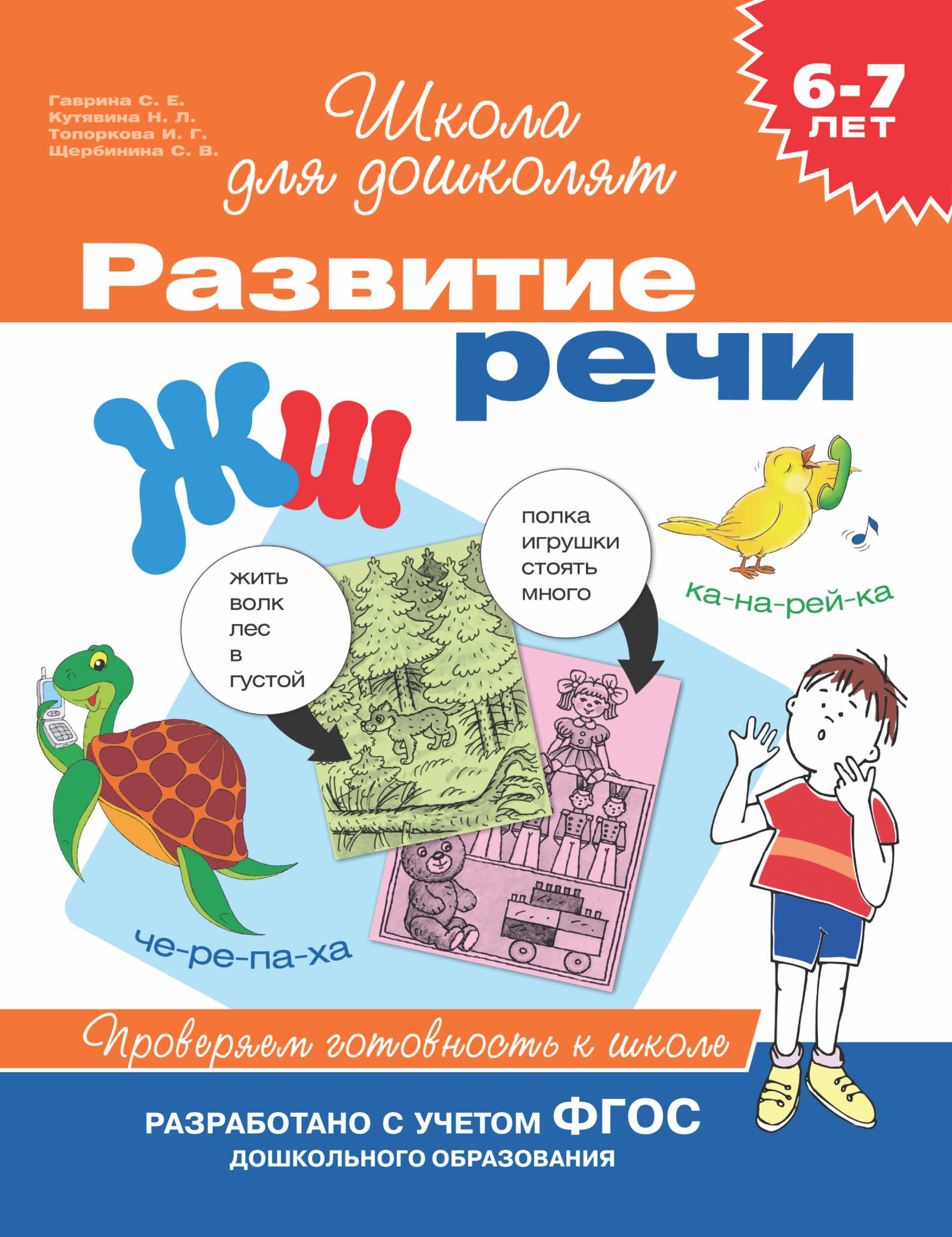 6–7 лет. Развитие речи. Проверяем готовность к школе, С. Е. Гаврина –  скачать pdf на ЛитРес